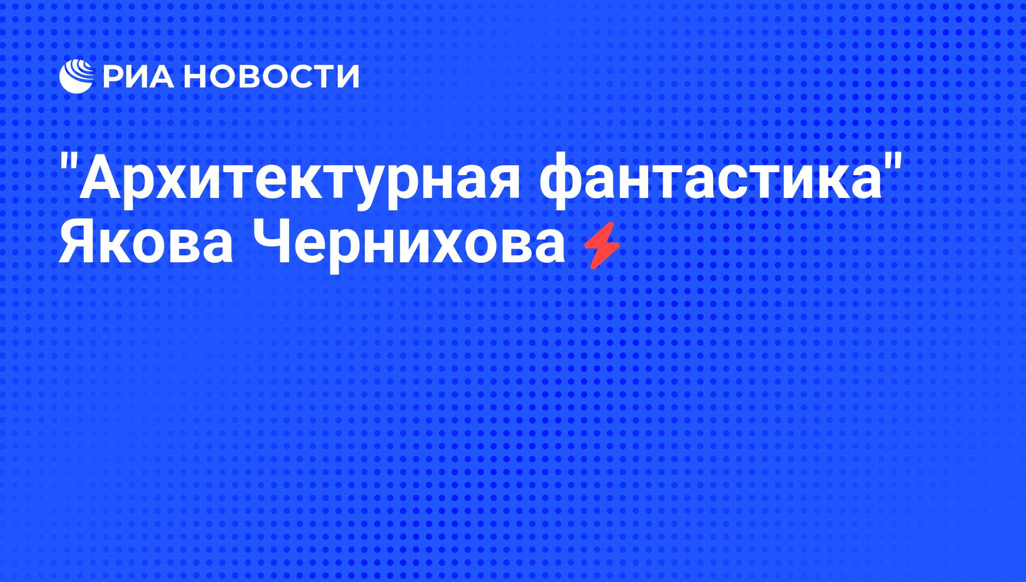 Архитектурная фантастика