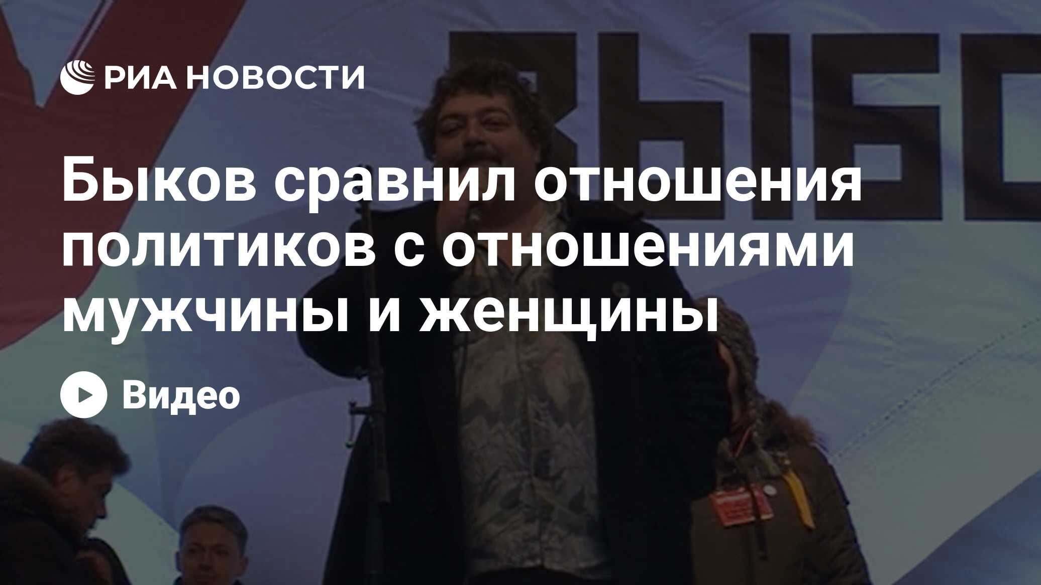 Быков сравнил отношения политиков с отношениями мужчины и женщины