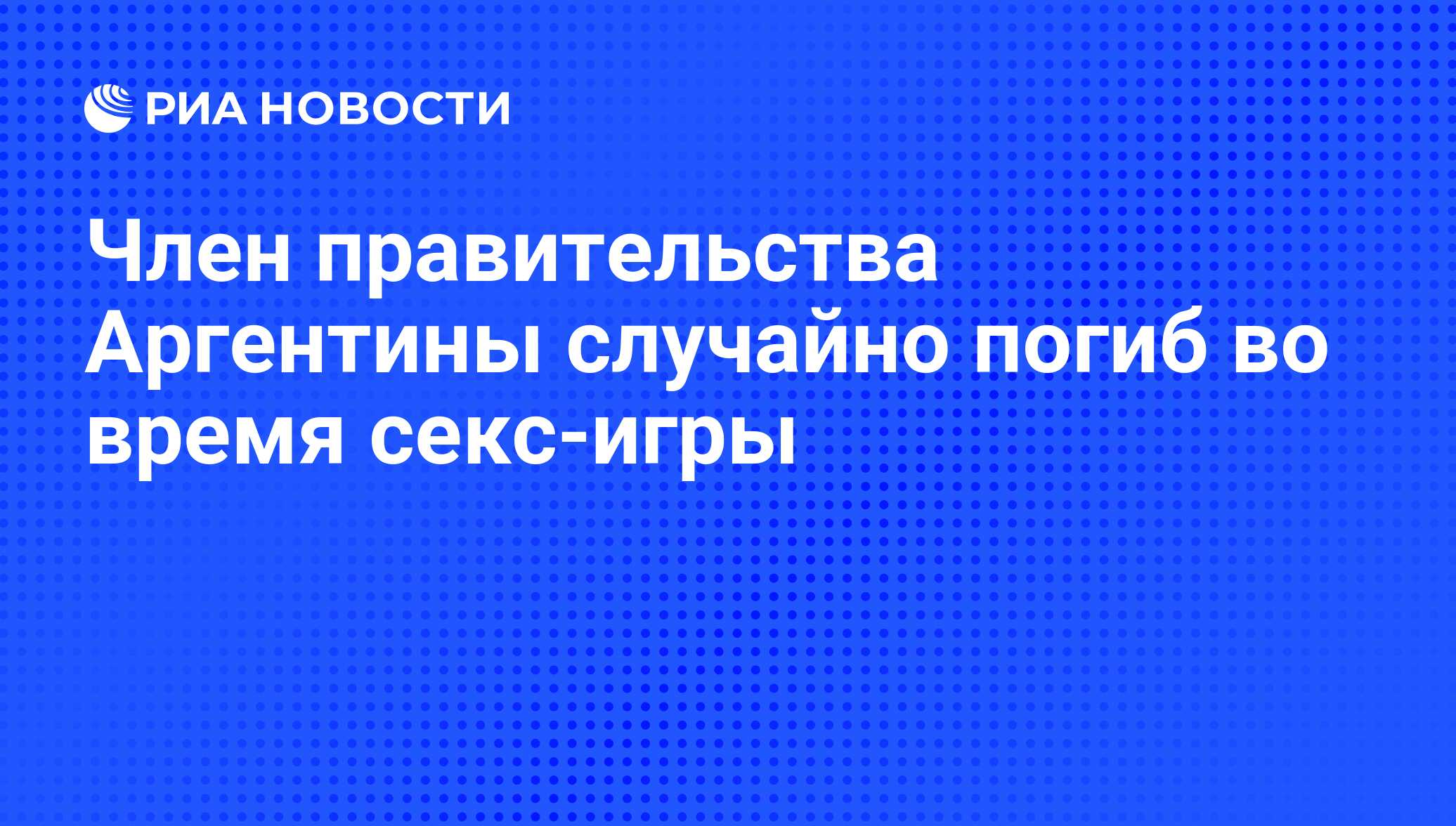 Член правительства Аргентины случайно погиб во время секс-игры - РИА  Новости, 25.12.2011