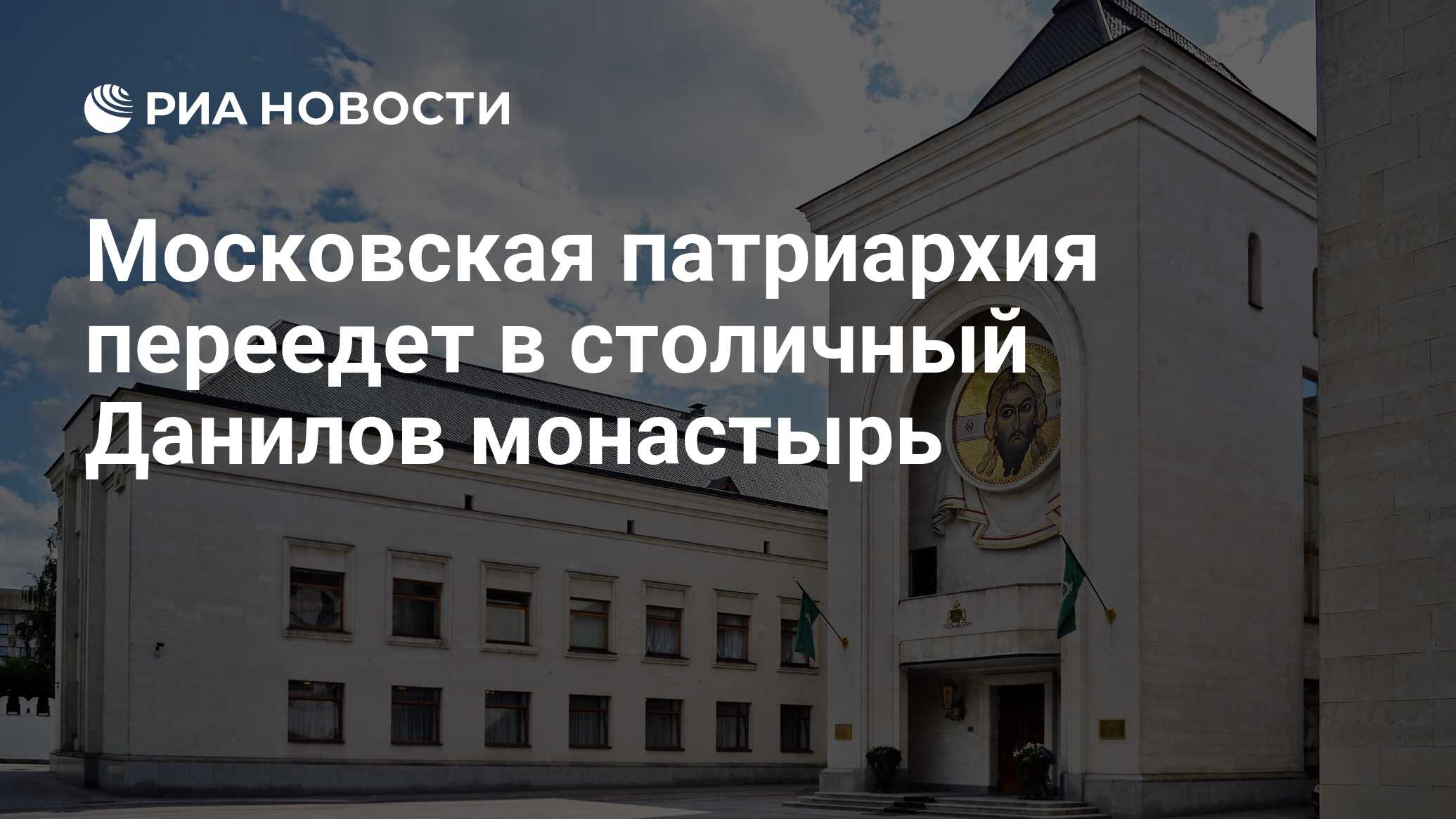 Московская патриархия переедет в столичный Данилов монастырь - РИА Новости,  27.12.2011