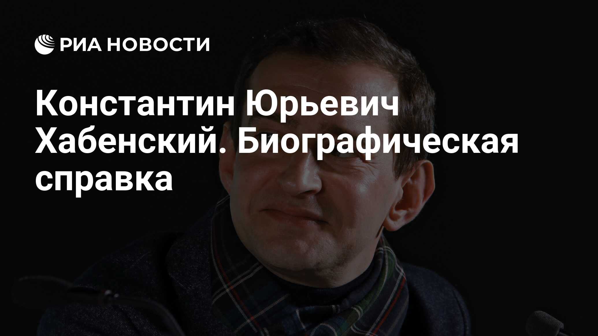 Константин Юрьевич Хабенский. Биографическая справка - РИА Новости,  28.12.2011