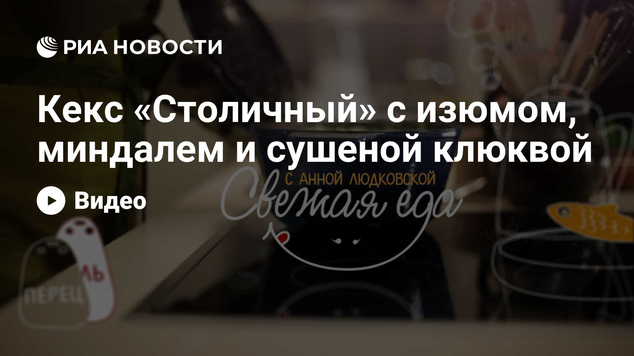 Кекс «Столичный» с изюмом, миндалем и сушеной клюквой