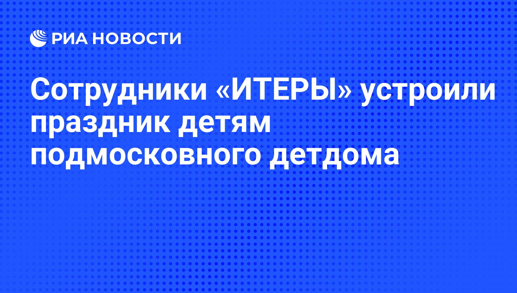 Сотрудники «ИТЕРЫ» устроили праздник детям подмосковного детдома - РИА  Новости, 29.12.2011