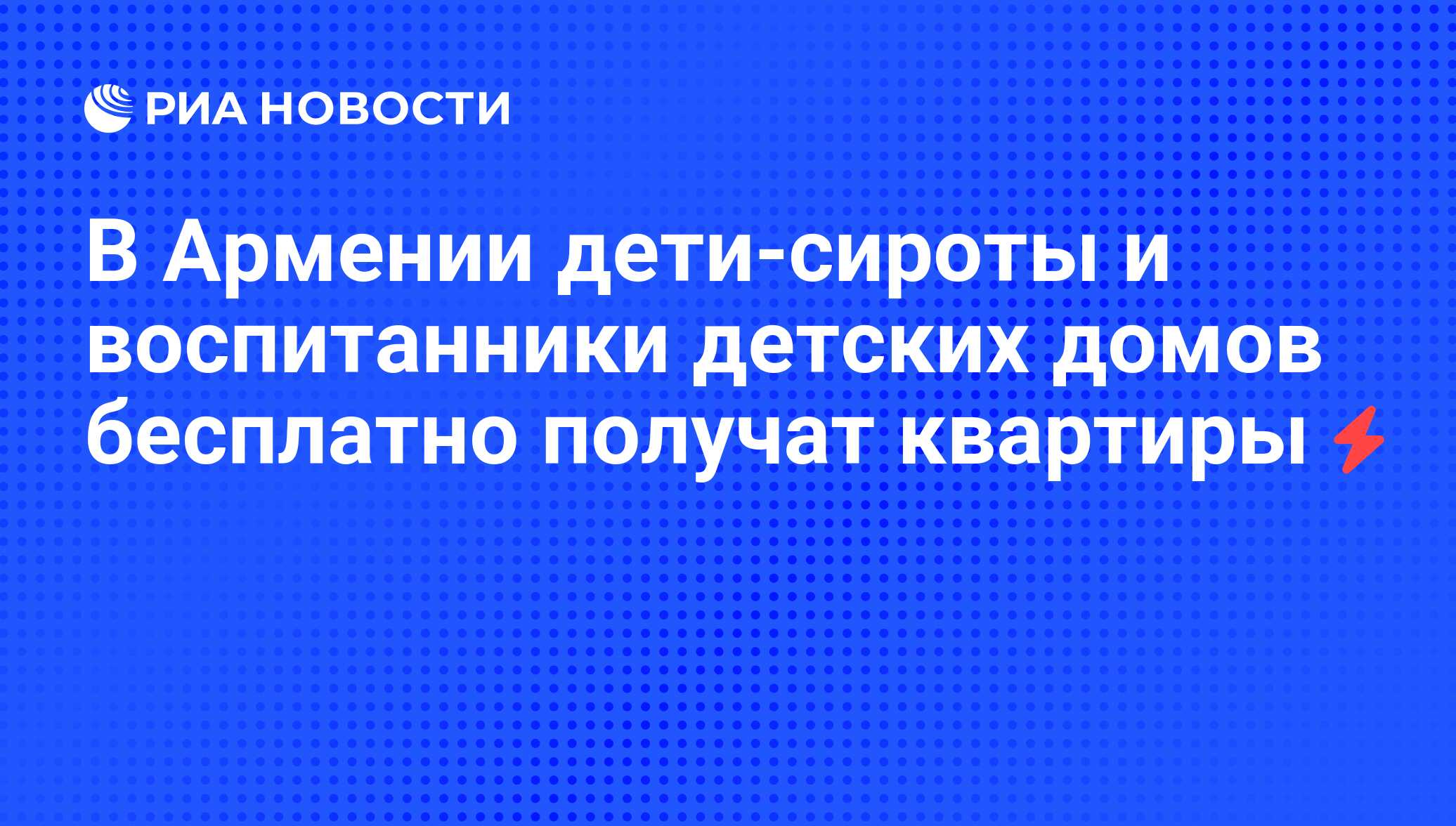 В Армении дети-сироты и воспитанники детских домов бесплатно получат  квартиры - РИА Новости, 05.06.2008