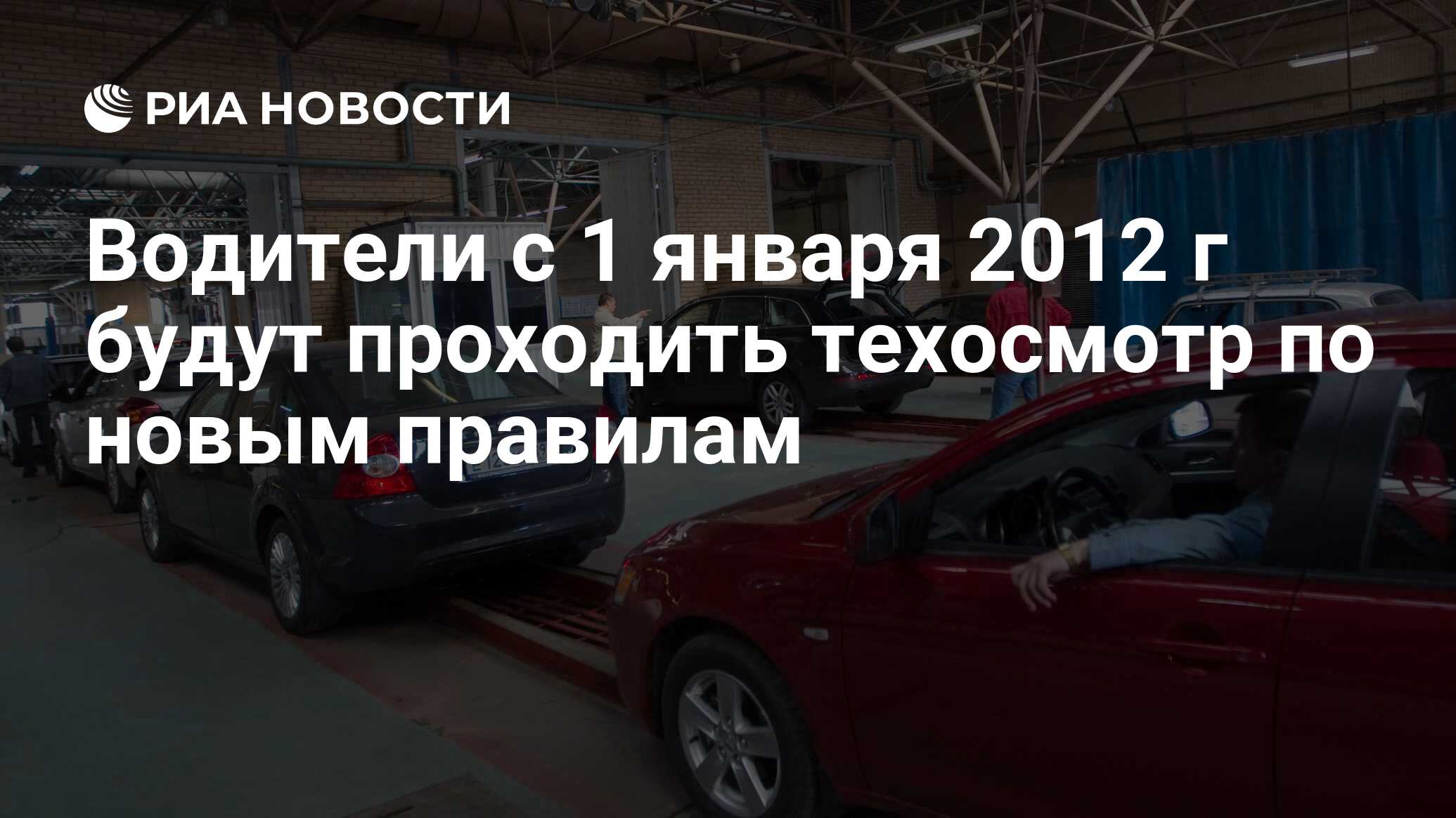 Водители с 1 января 2012 г будут проходить техосмотр по новым правилам -  РИА Новости, 01.01.2012