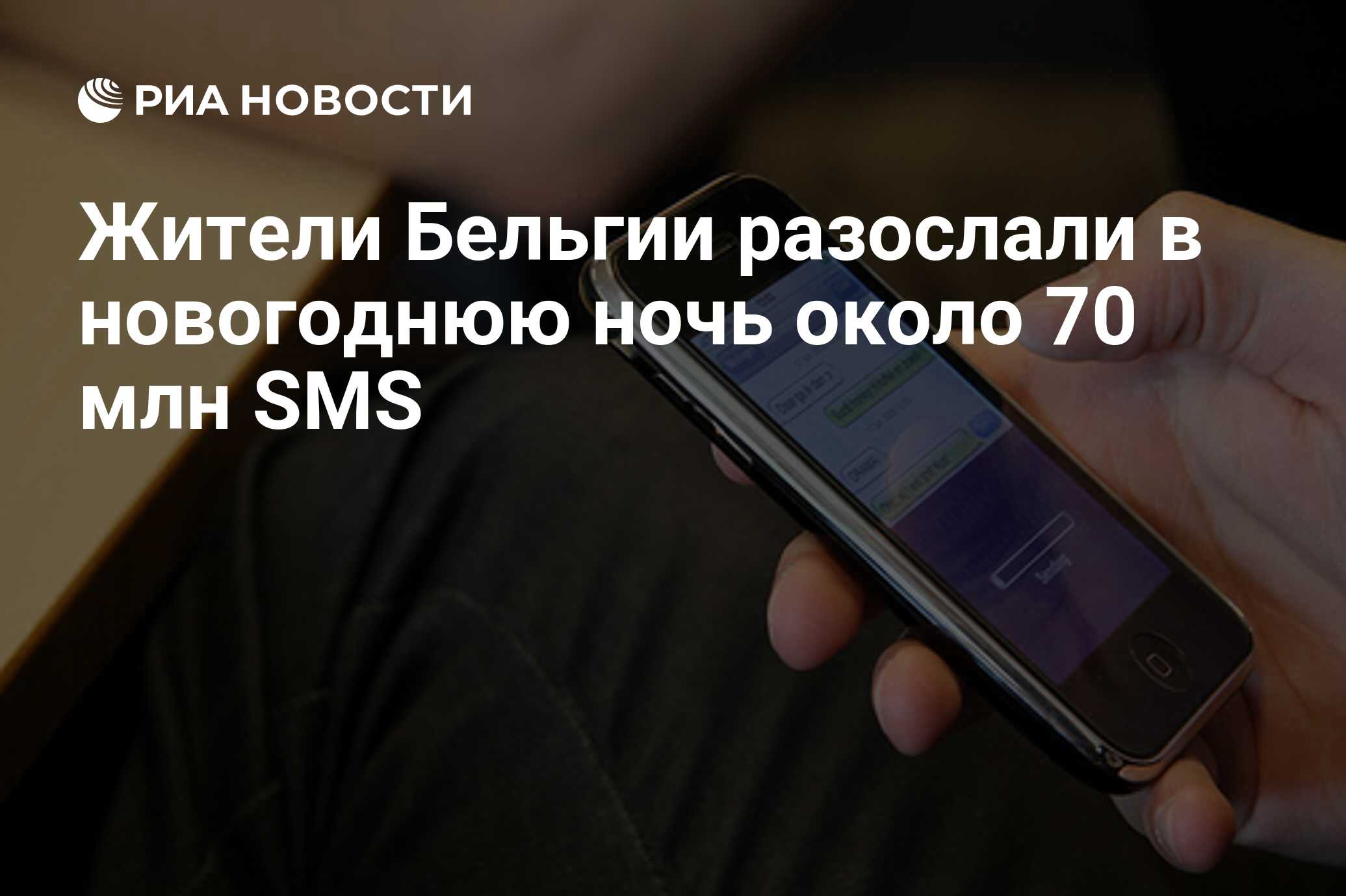 Жители Бельгии разослали в новогоднюю ночь около 70 млн SMS - РИА Новости,  01.01.2012