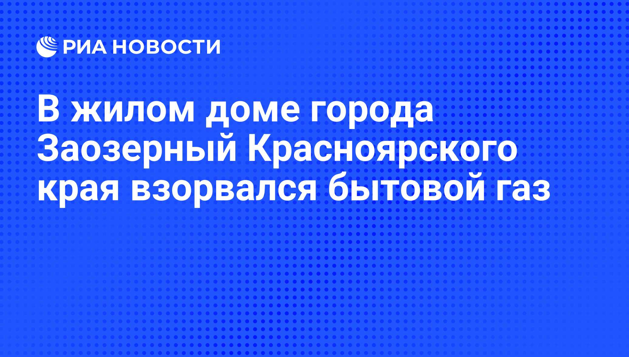 В жилом доме города Заозерный Красноярского края взорвался бытовой газ -  РИА Новости, 07.06.2008