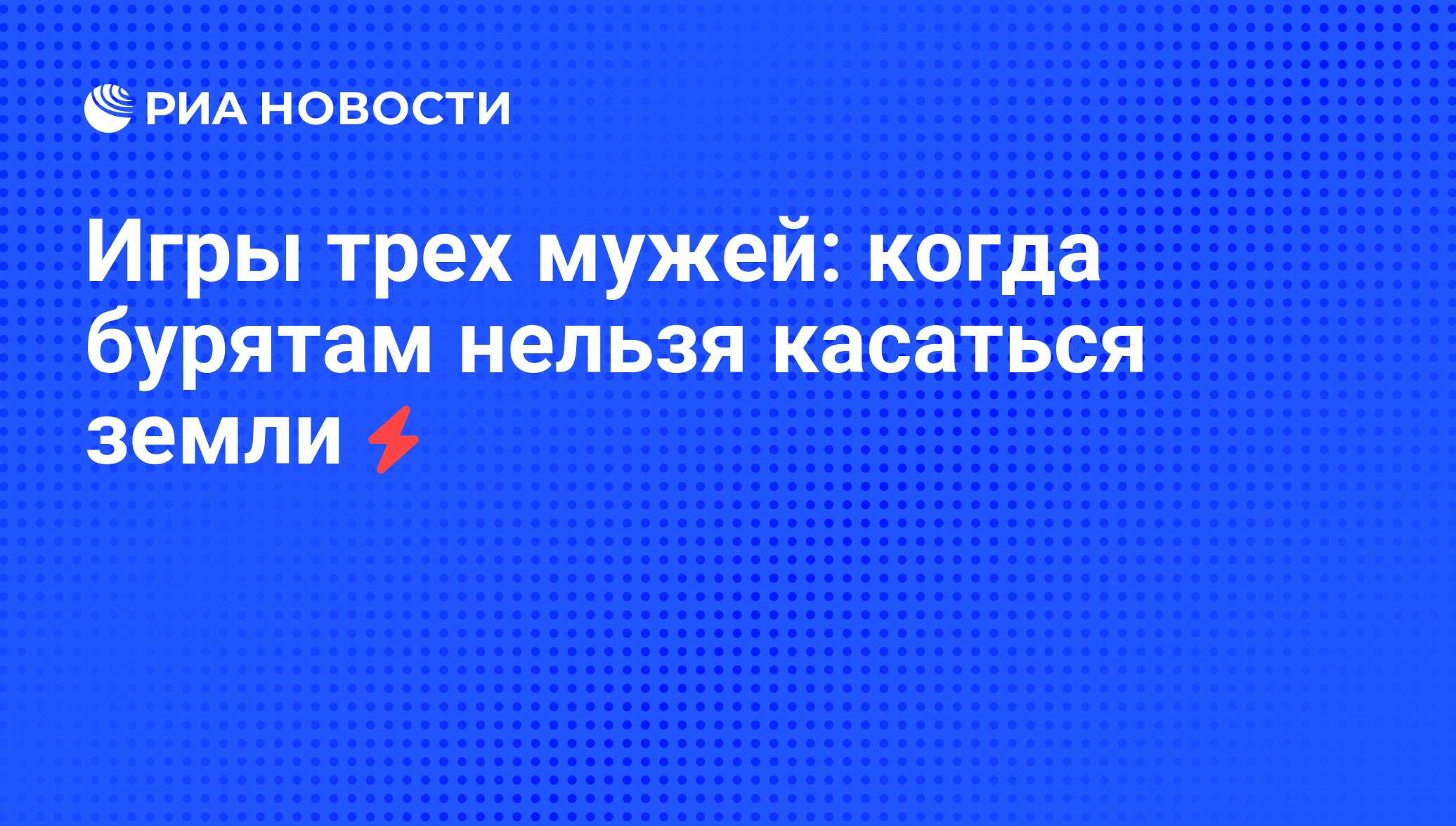 Игры трех мужей: когда бурятам нельзя касаться земли - РИА Новости,  07.06.2008