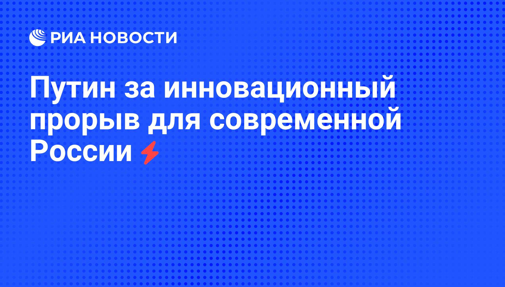 Инновационный прорыв. Прорывная инновация.