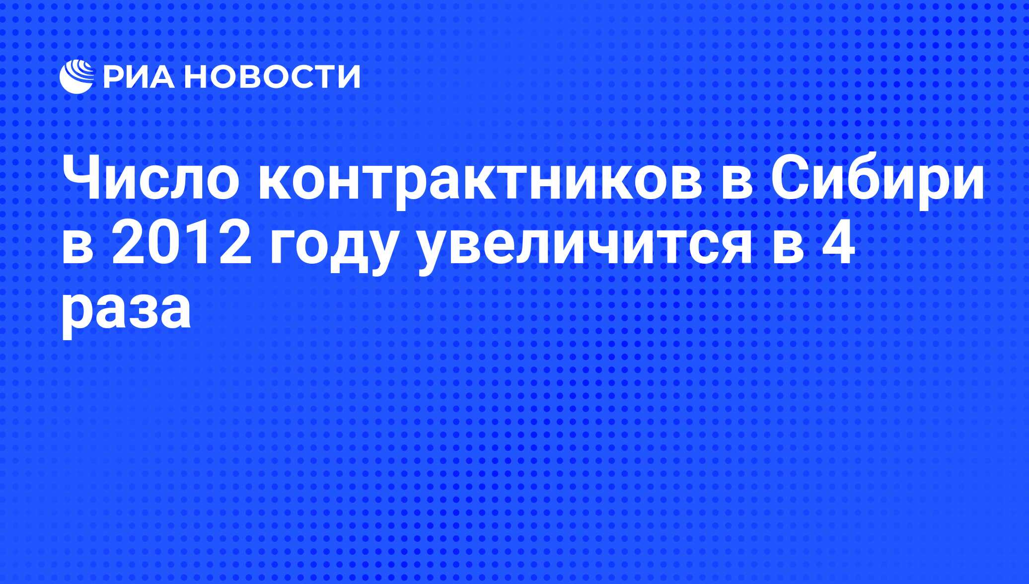 Число контрактников за февраль 2024