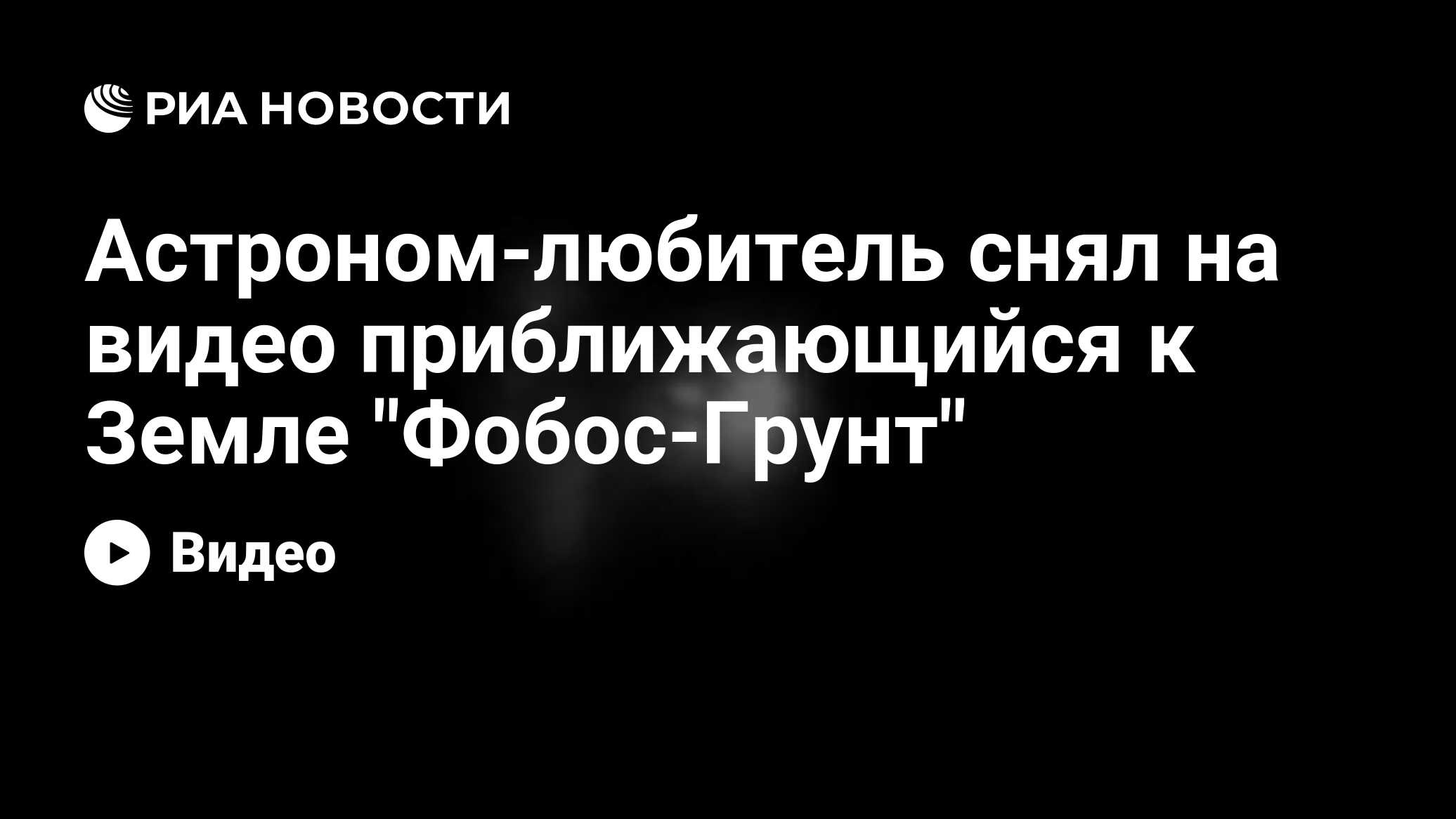 Астроном-любитель снял на видео приближающийся к Земле 