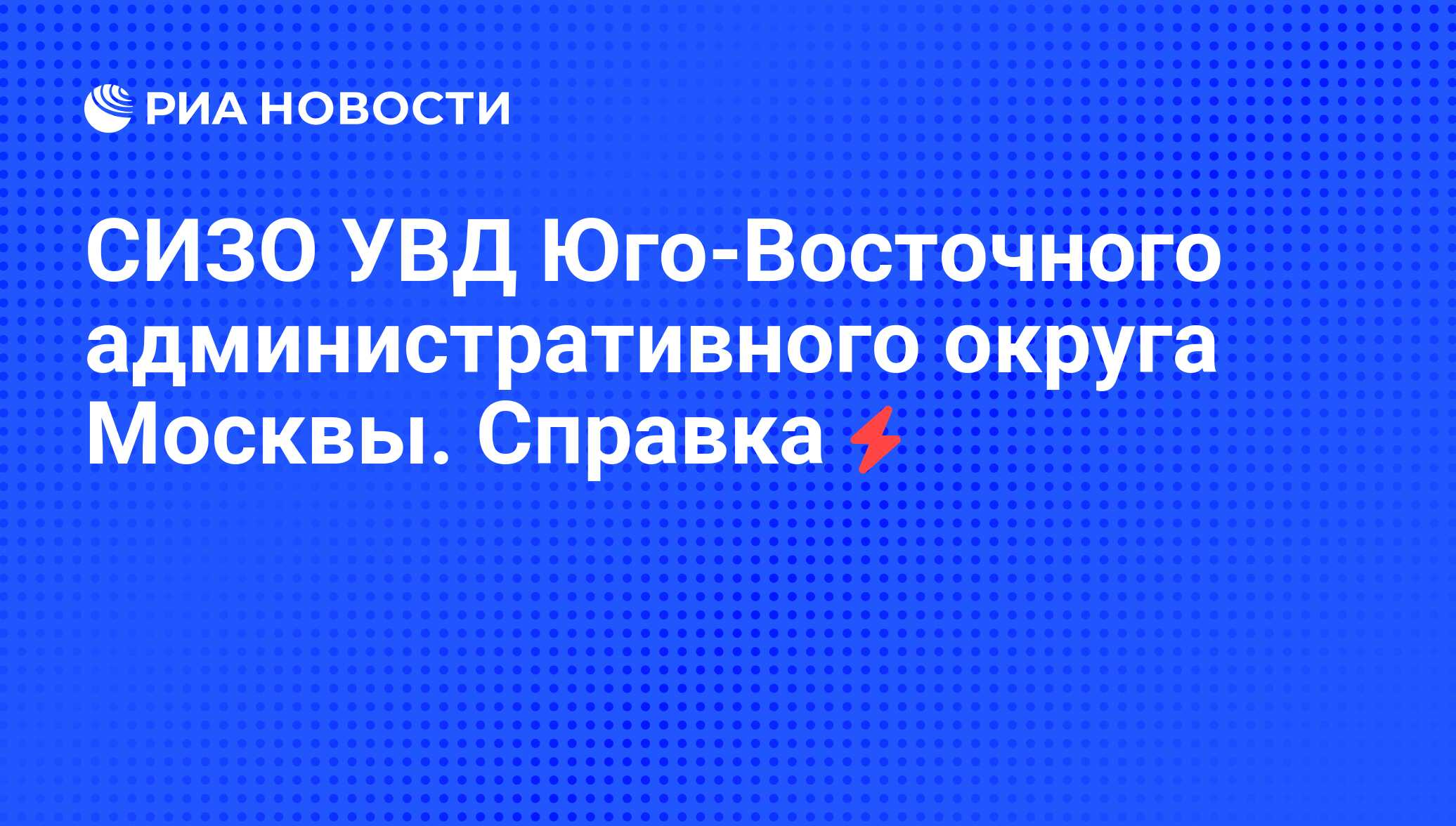 СИЗО УВД Юго-Восточного административного округа Москвы. Справка - РИА  Новости, 07.06.2008