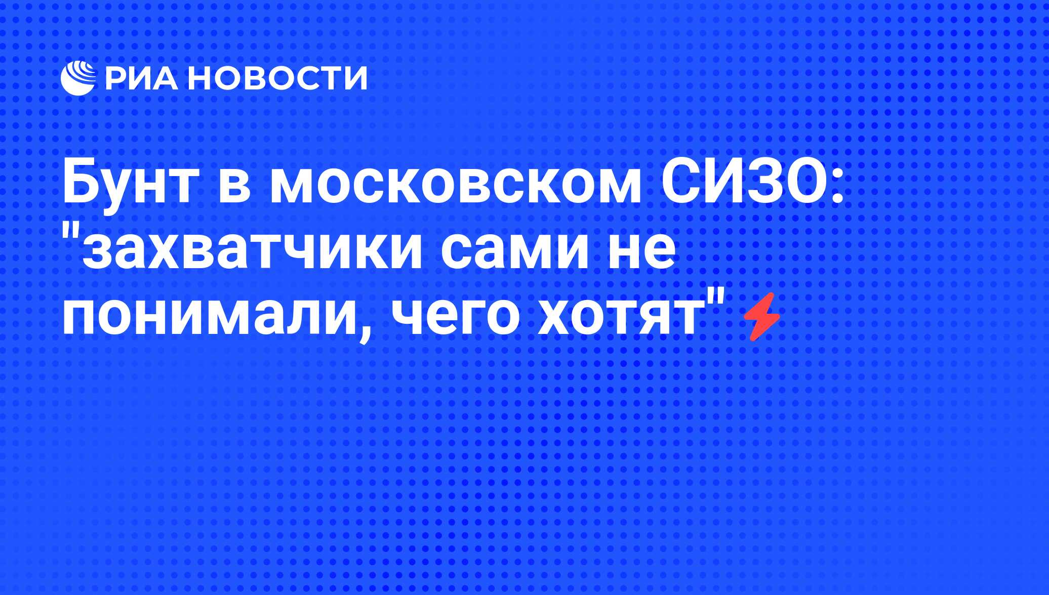 Бунт в московском СИЗО: 