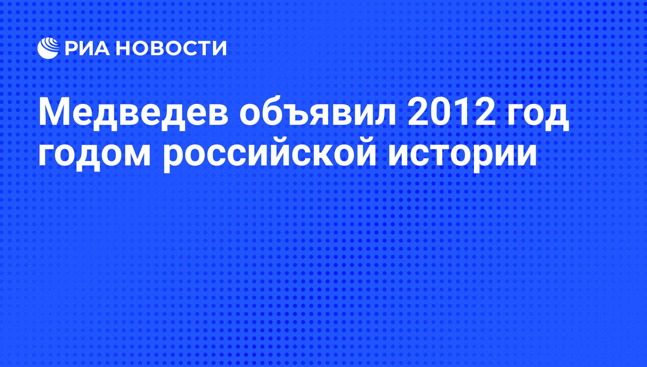 Медведев объявил 2012 год годом российской истории - РИА Новости, 09.01.2012