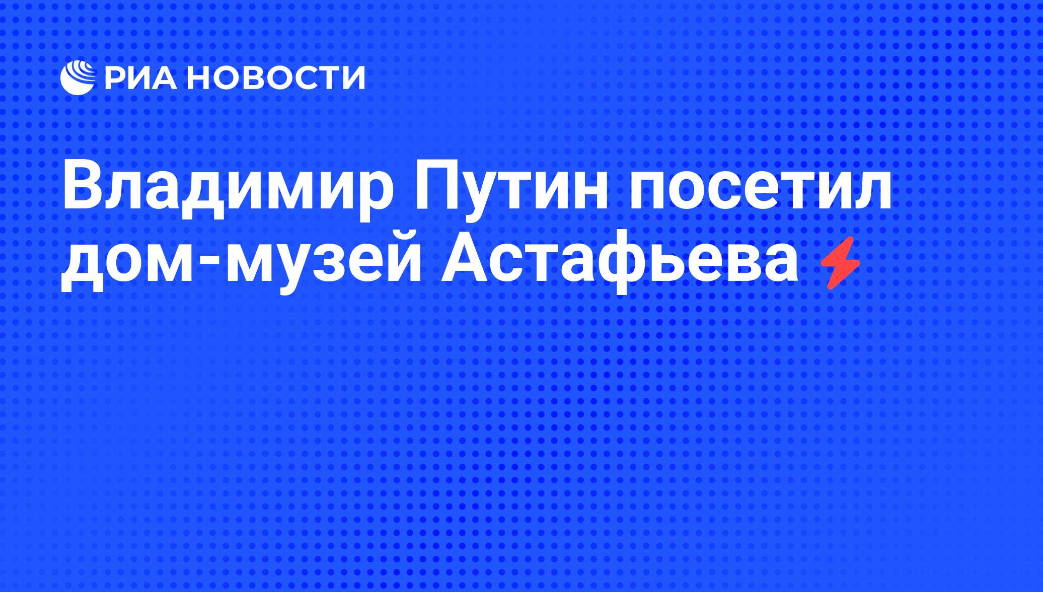 Владимир Путин посетил дом-музей Астафьева - РИА Новости, 05.06.2008