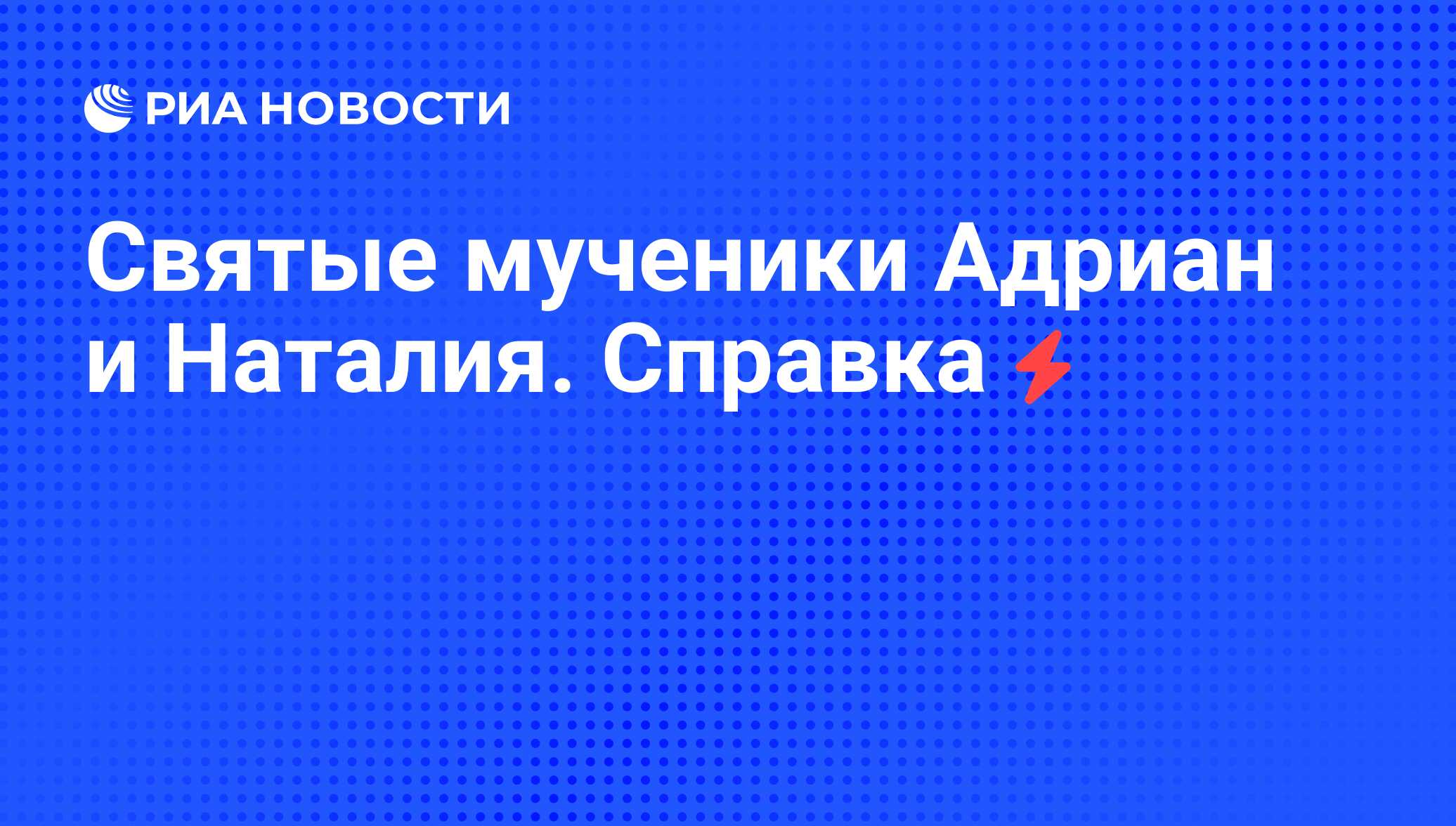 Реферат: Страдание святых мучеников Адриана и Наталии