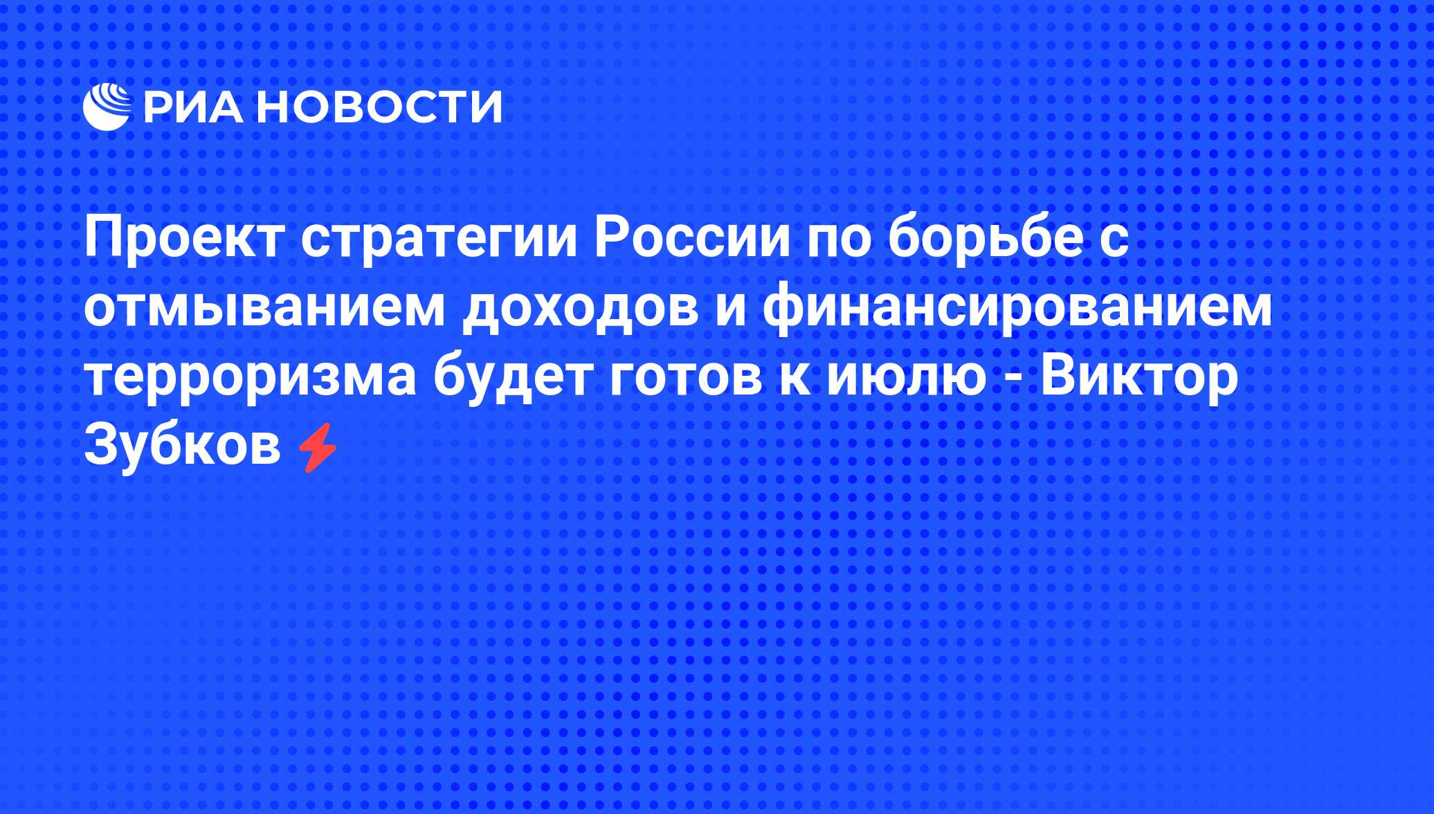 Проект <b>стратегии</b> <b>России</b> по борьбе с отмыванием доходов и финансированием те...