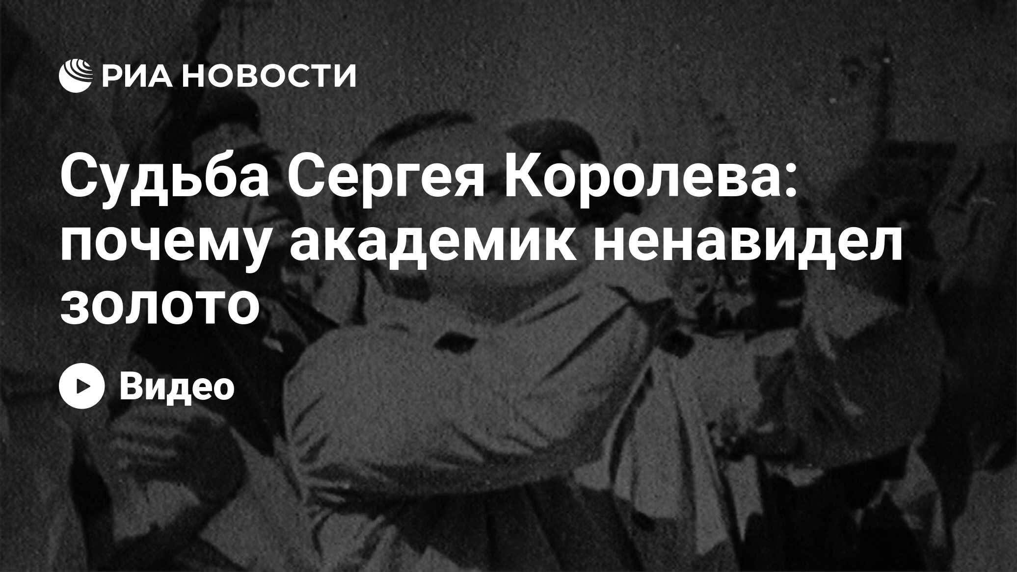 Судьба Сергея Королева: почему академик ненавидел золото - РИА Новости,  03.03.2020