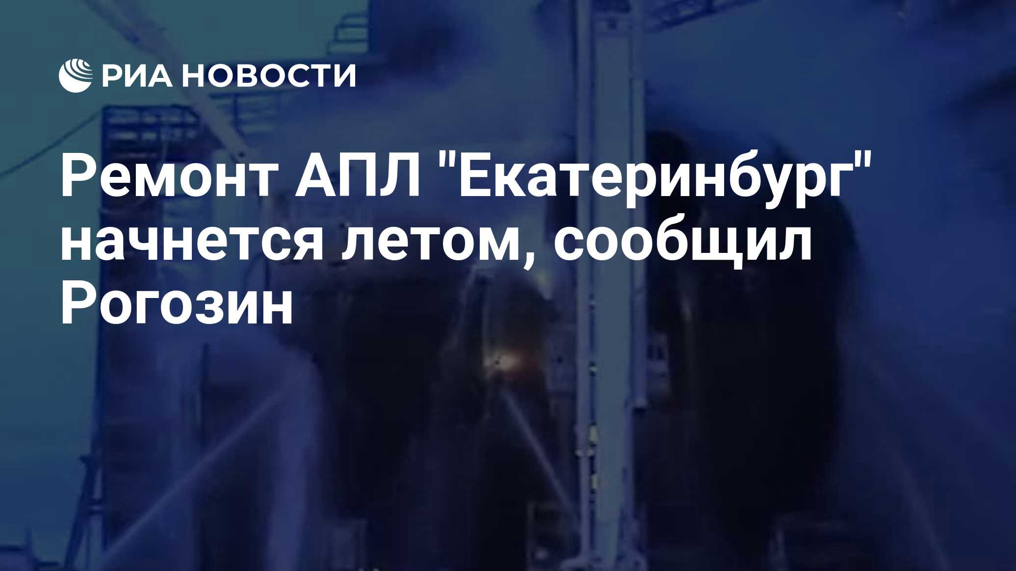 Рогозин сообщил о повреждении. Рогозин сообщил о повреждении