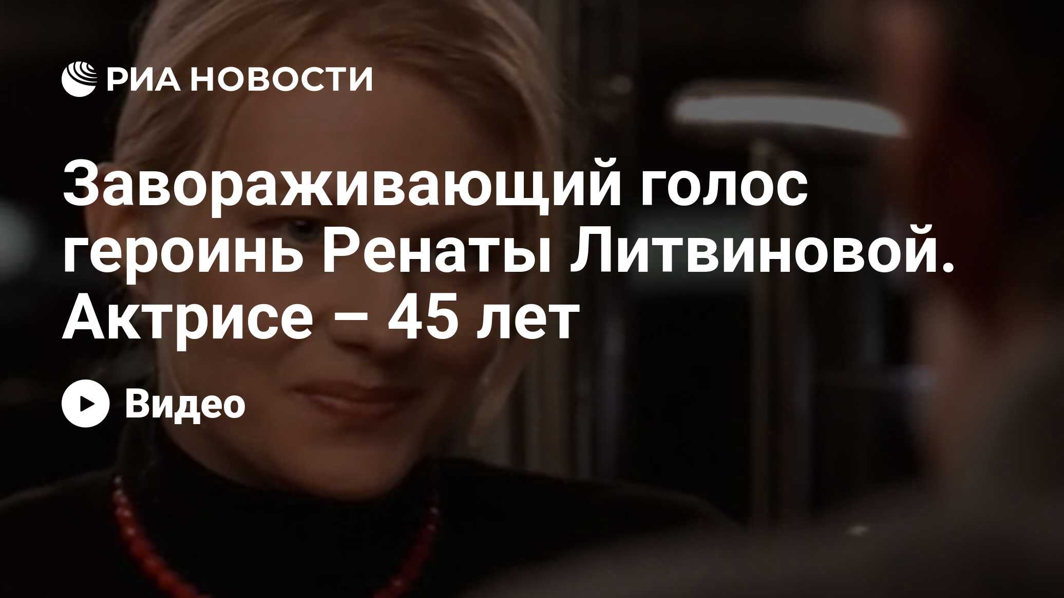 Завораживающий голос героинь Ренаты Литвиновой. Актрисе – 45 лет