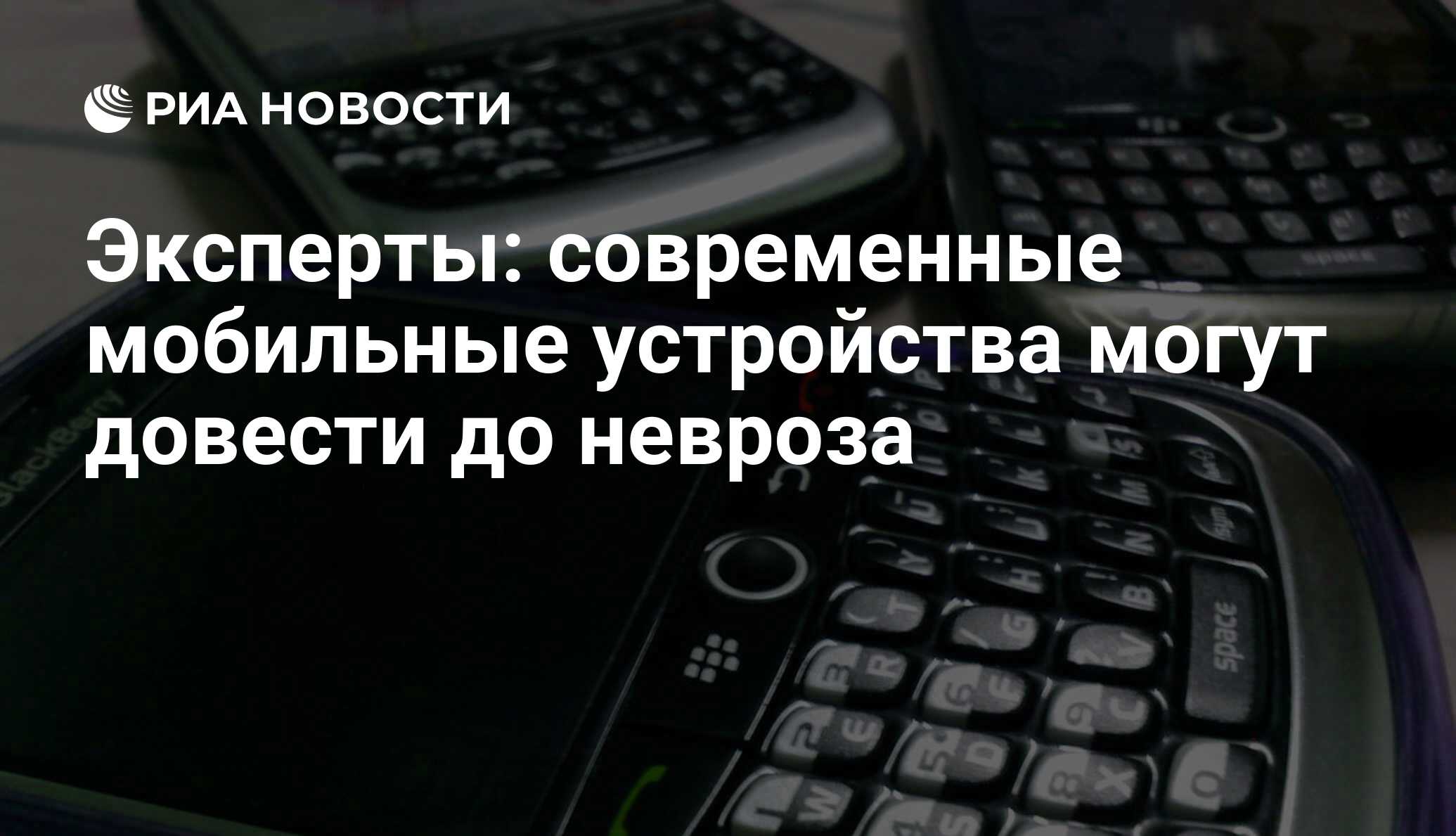 Эксперты: современные мобильные устройства могут довести до невроза - РИА  Новости, 12.01.2012