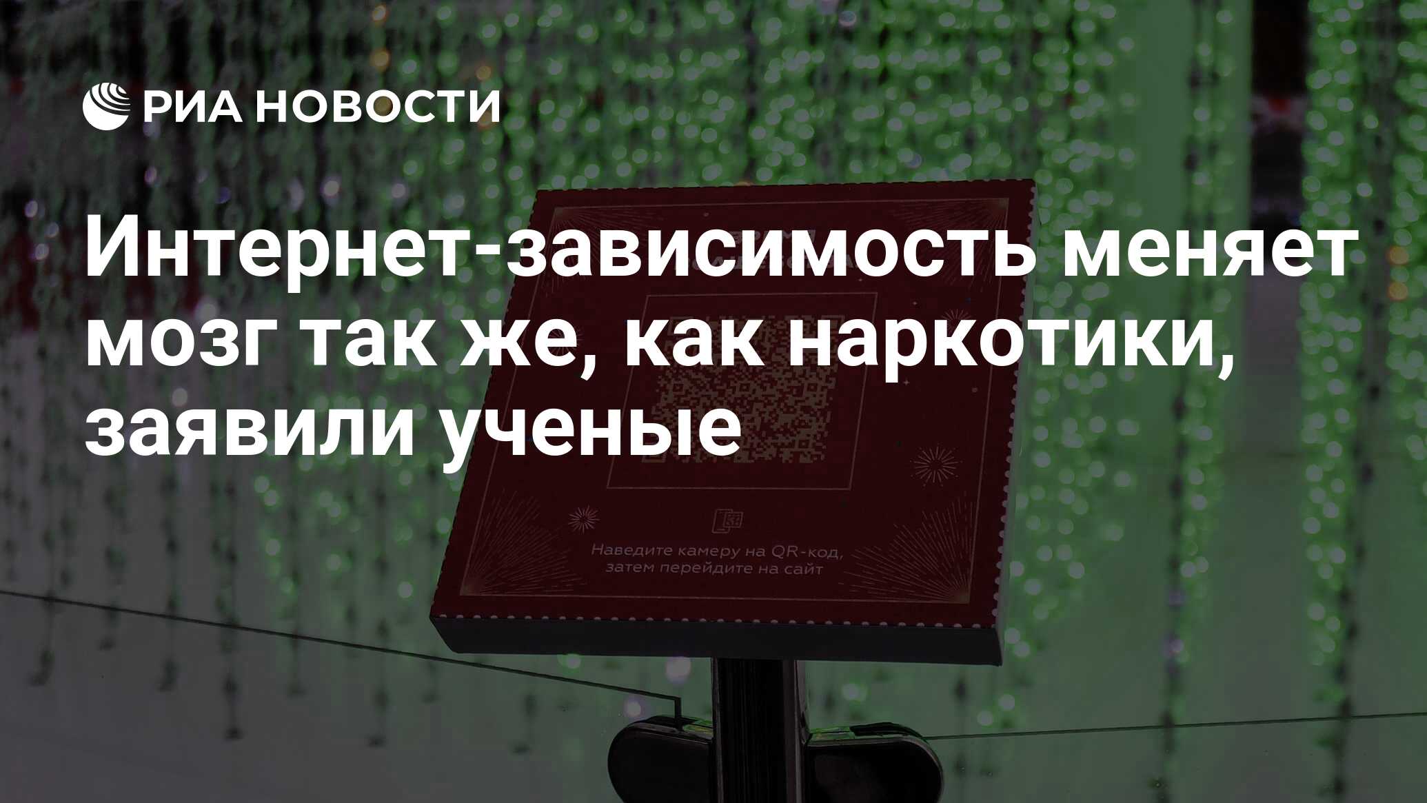 Интернет-зависимость меняет мозг так же, как наркотики, заявили ученые -  РИА Новости, 12.01.2012