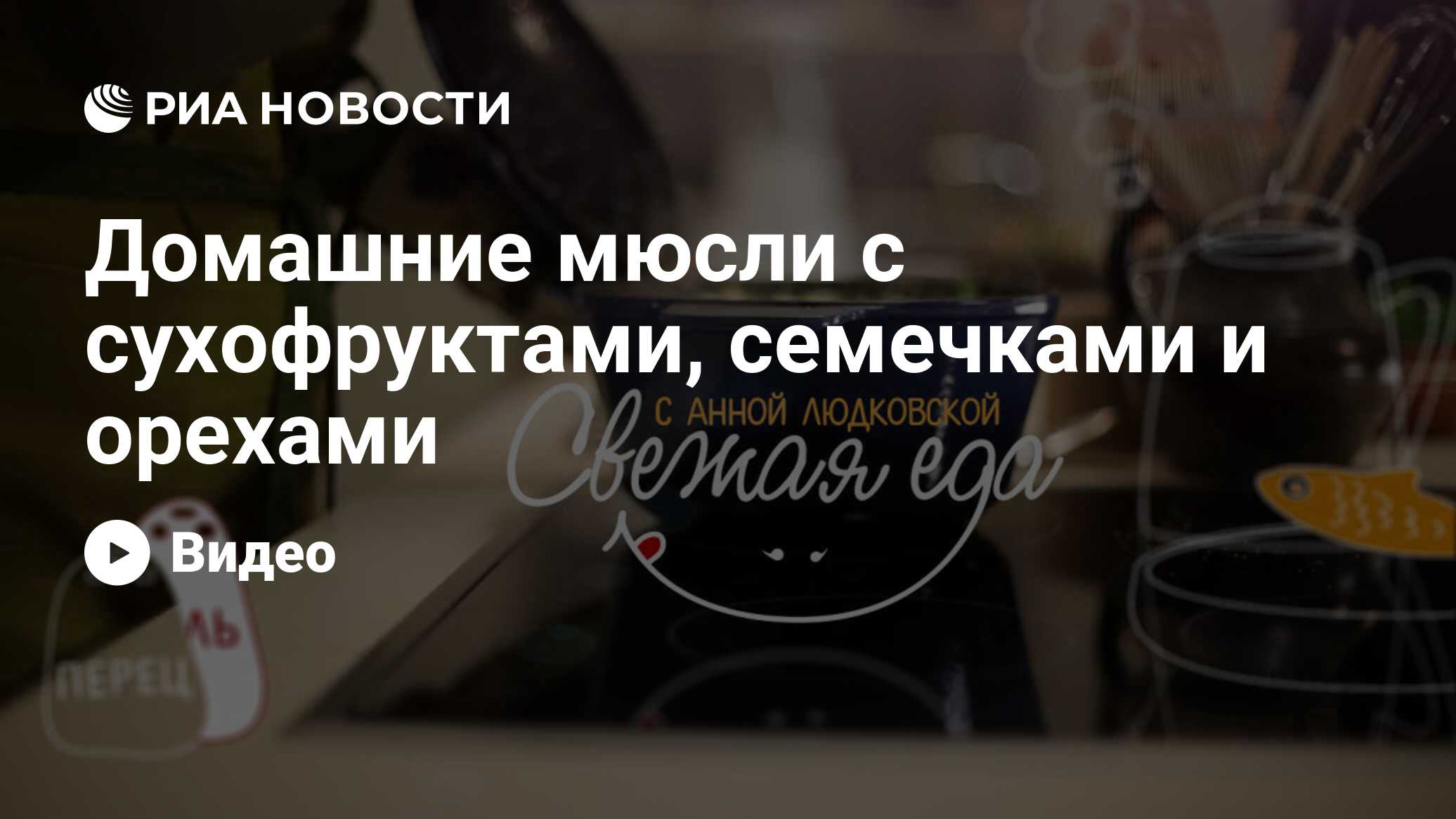 Домашние мюсли с сухофруктами, семечками и орехами