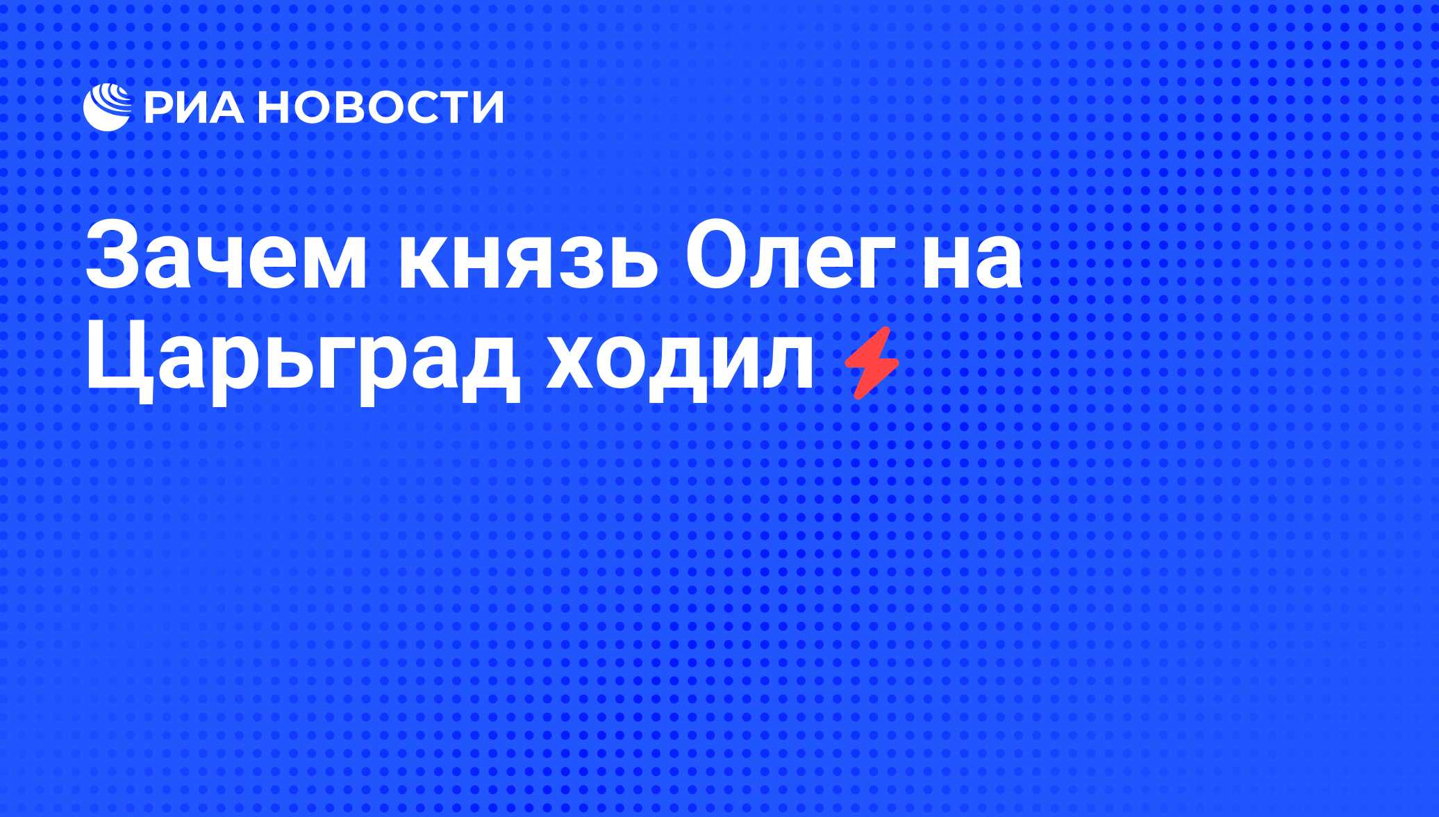 Почему Олег отказался принять ответ греков их вину?