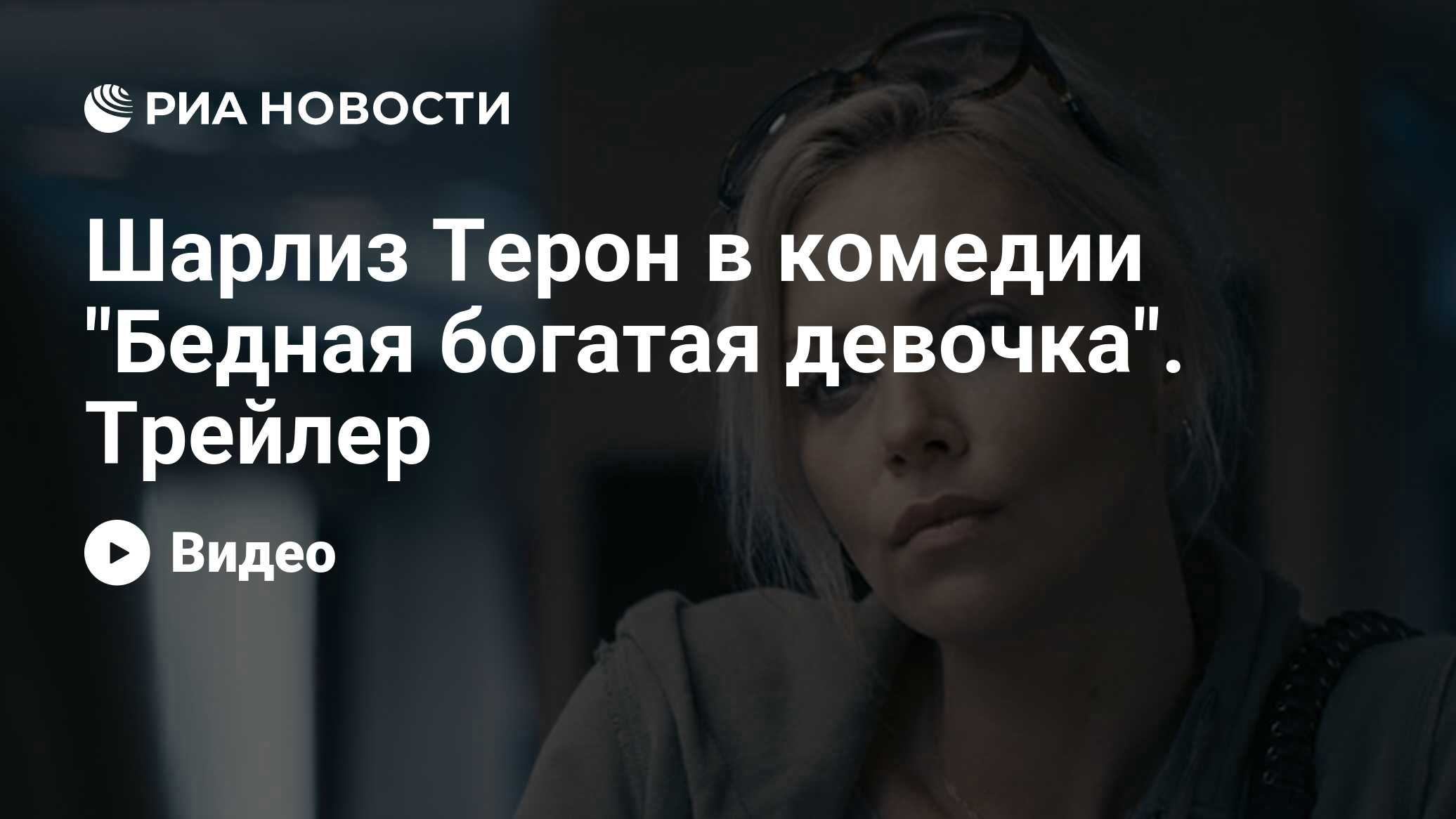 Шарлиз Терон в комедии 