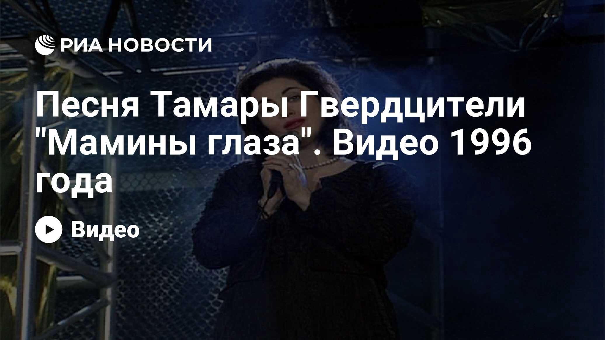 Песня Тамары Гвердцители 