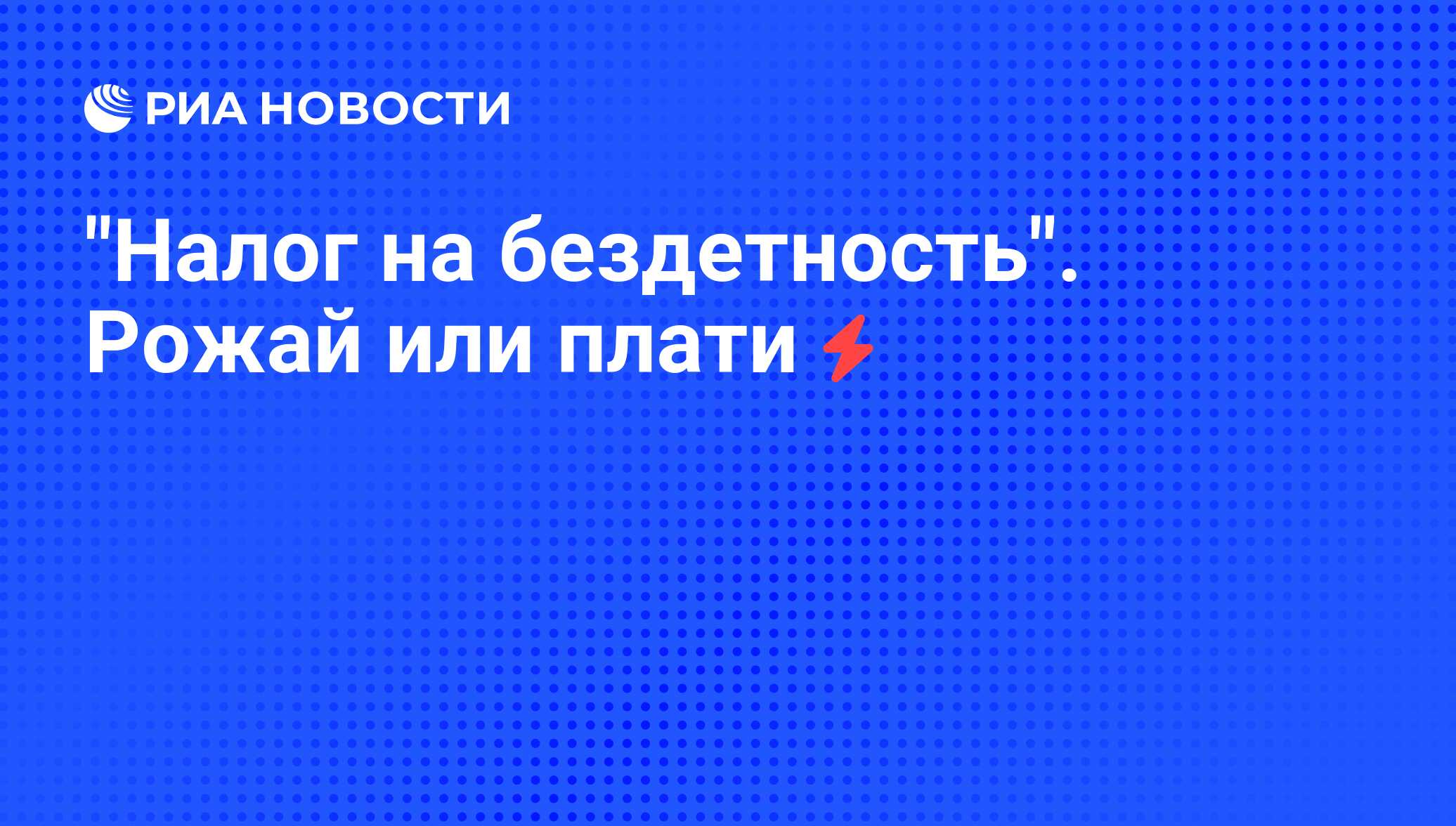 Налог на бездетность 2023