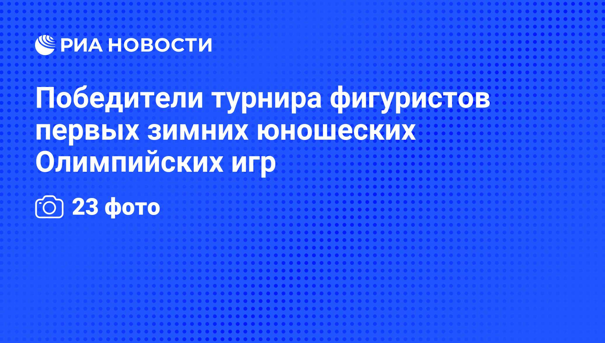 Победители турнира фигуристов первых зимних юношеских Олимпийских игр - РИА  Новости, 18.01.2012