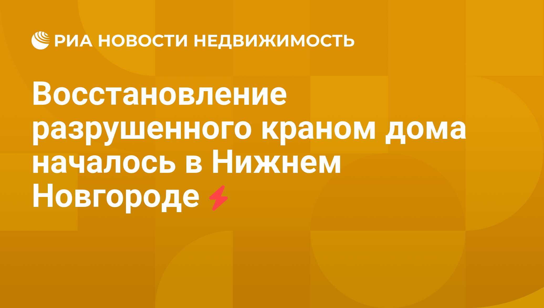 Восстановление разрушенного краном дома началось в Нижнем Новгороде -  Недвижимость РИА Новости, 02.08.2011