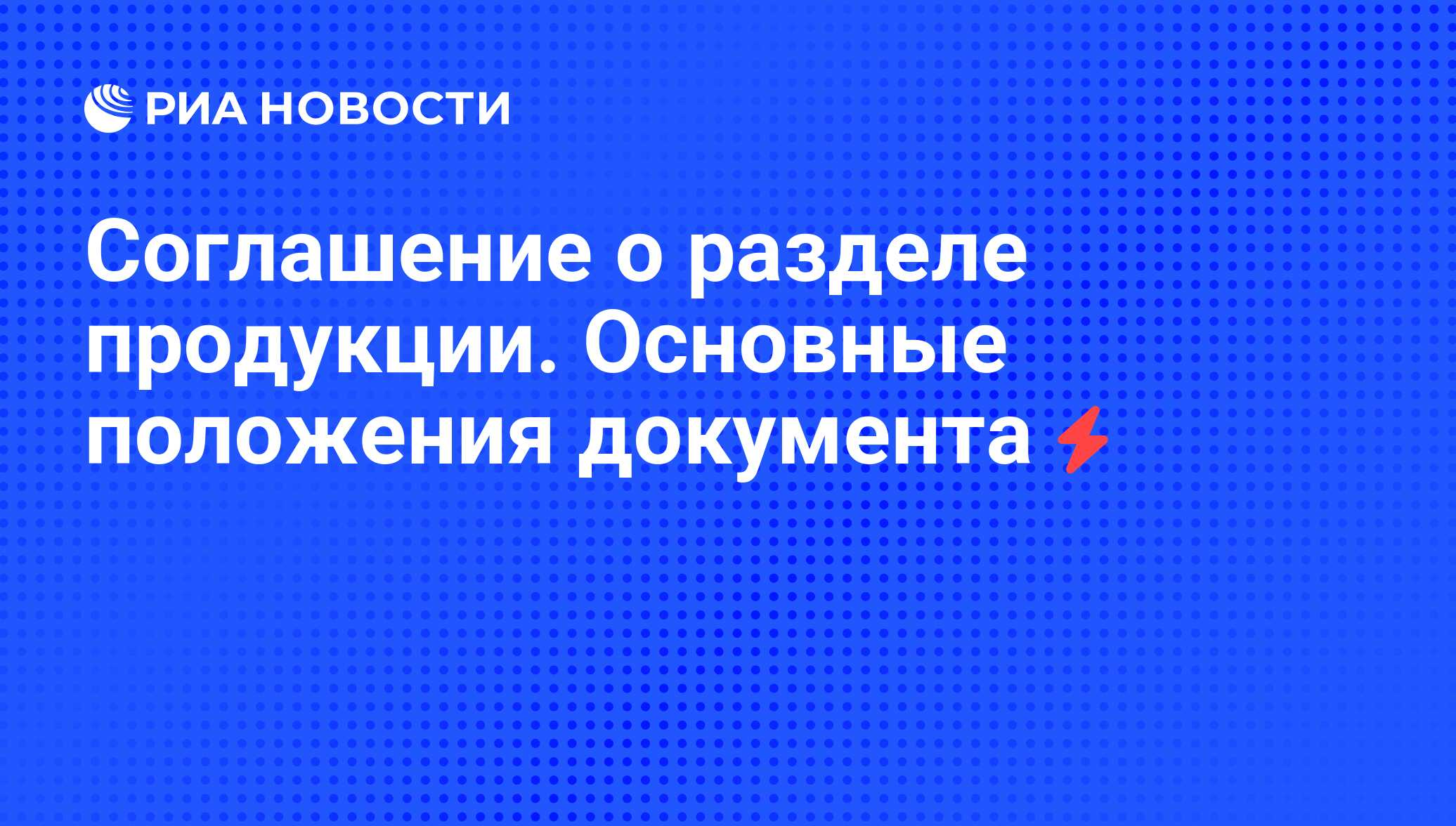 Соглашения о разделе продукции по проекту сахалин 1