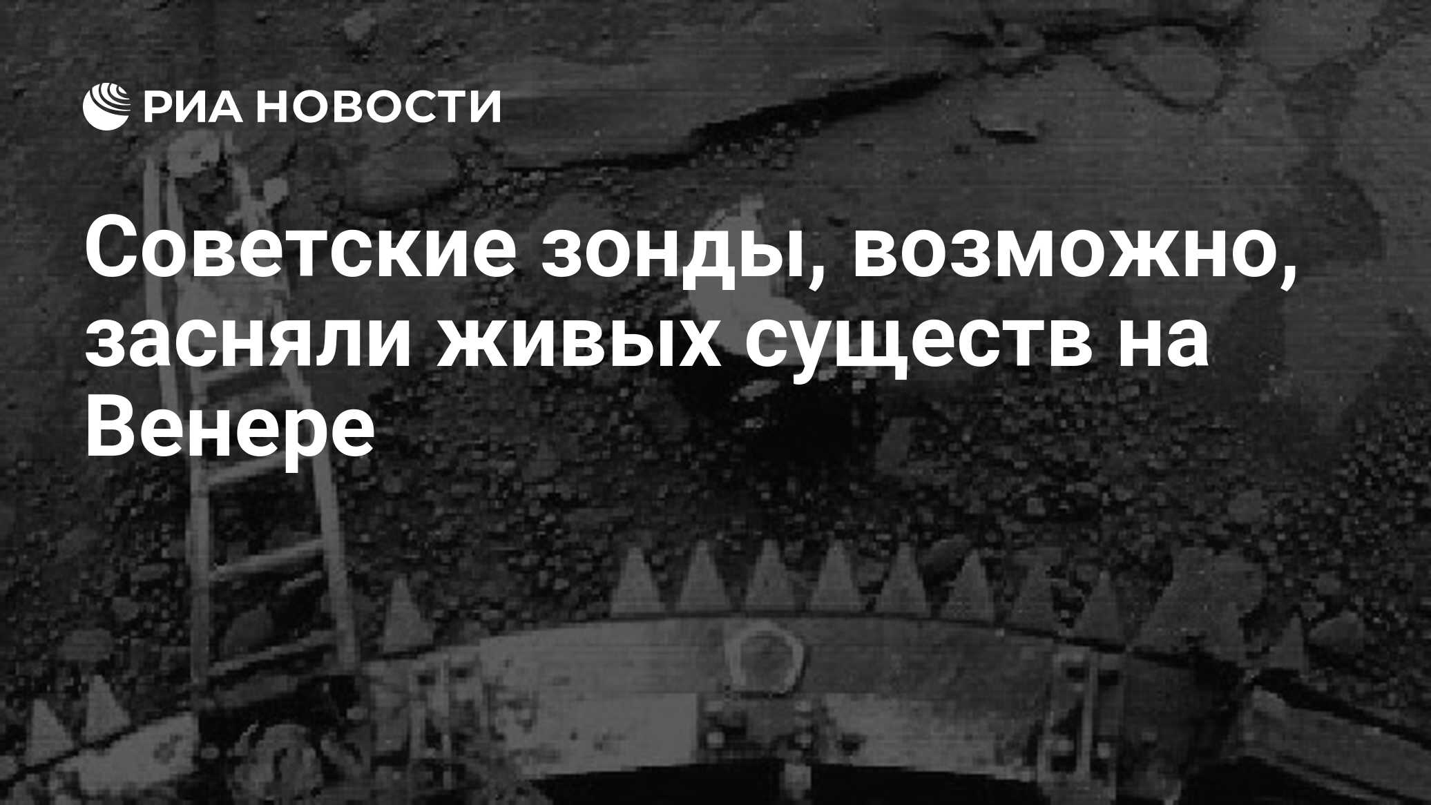 Советские зонды, возможно, засняли живых существ на Венере - РИА Новости,  20.01.2012