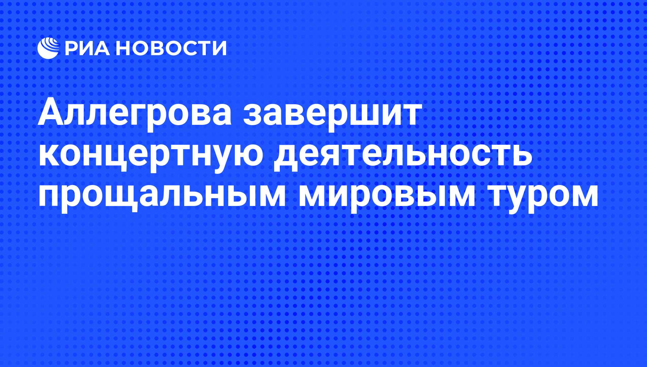 Аллегрова завершит концертную деятельность прощальным мировым туром - РИА  Новости, 20.01.2012