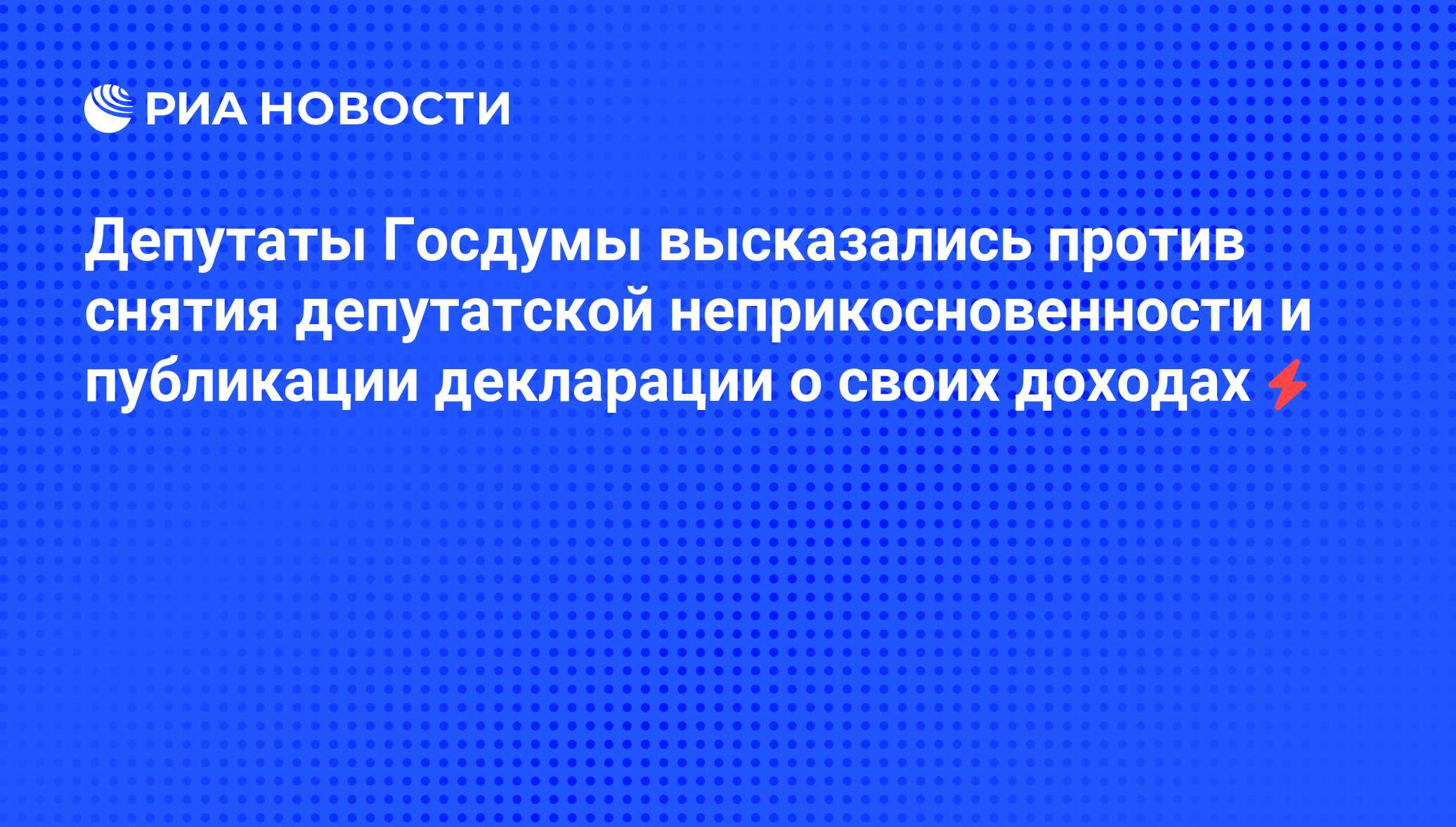 Вопрос о неприкосновенности депутата государственной думы решается. Депутатская неприкосновенность за и против. Декларации депутатов Думы Сургута. Механизм лишают депутата Госдумы неприкосновенности. Госдума высказалась против Камызяк.