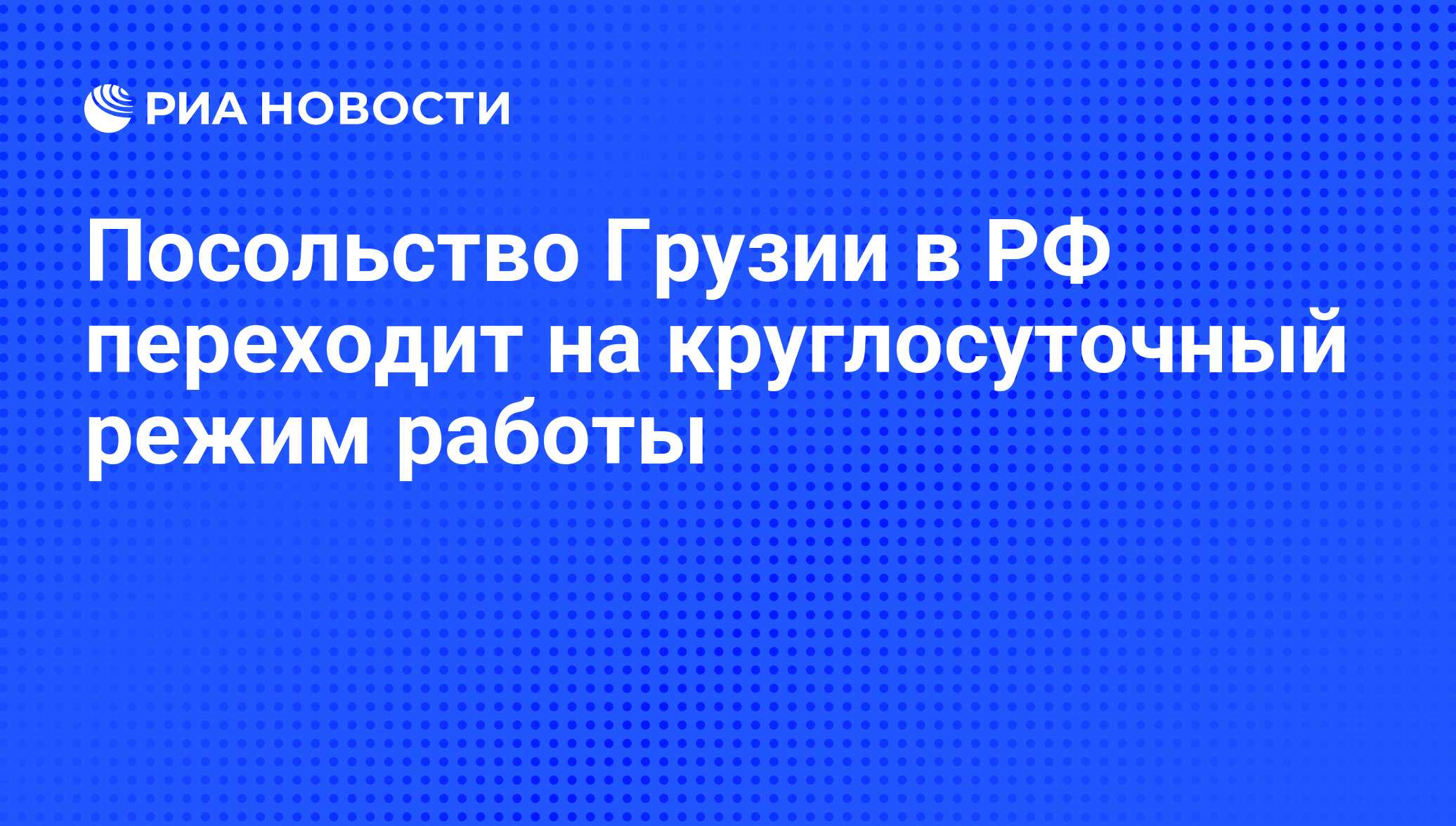 Посольство Грузии в РФ переходит на круглосуточный режим работы - РИА  Новости, 07.06.2008