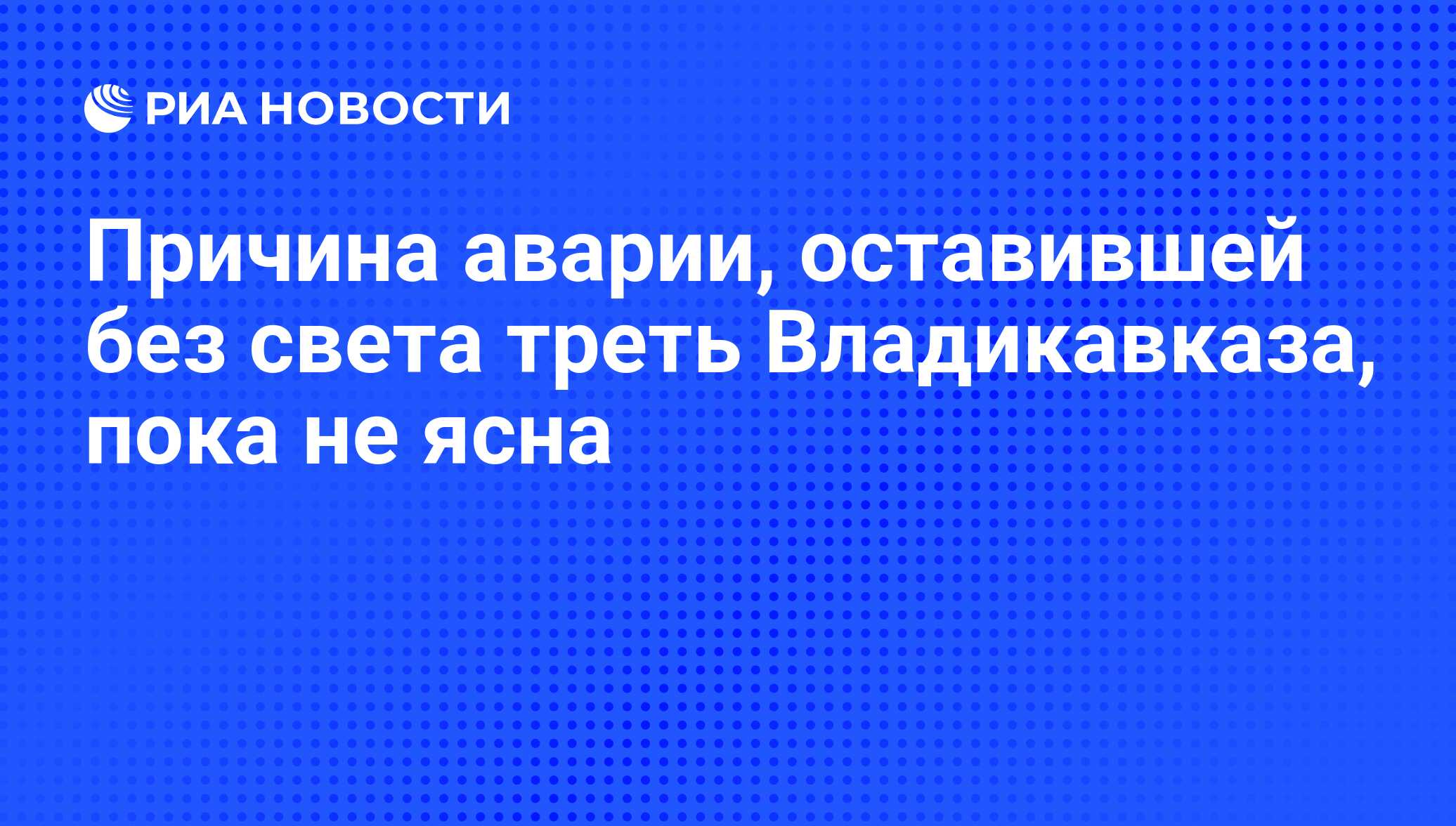 Причина аварии, оставившей без света треть Владикавказа, пока не ясна - РИА  Новости, 21.01.2012