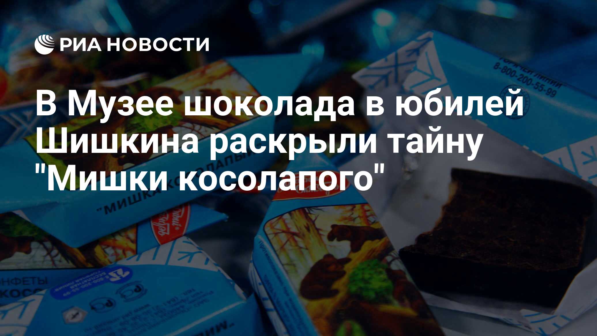 В Музее шоколада в юбилей Шишкина раскрыли тайну 