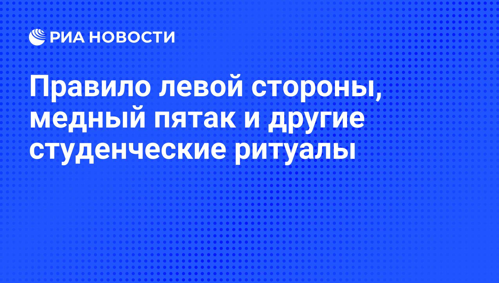 Правило левой стороны, медный пятак и другие студенческие ритуалы - РИА  Новости, 25.01.2012