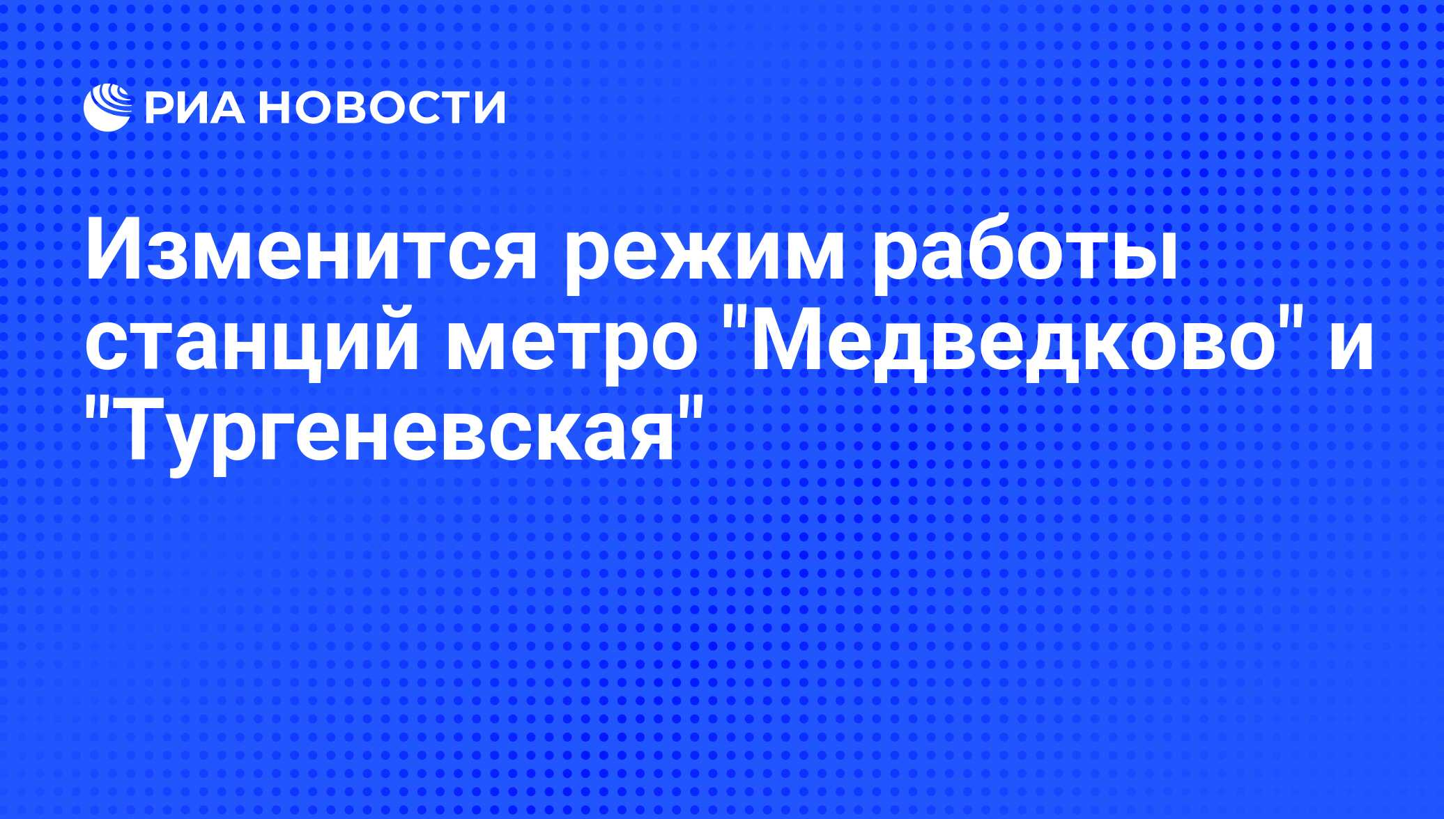 Изменится режим работы станций метро 