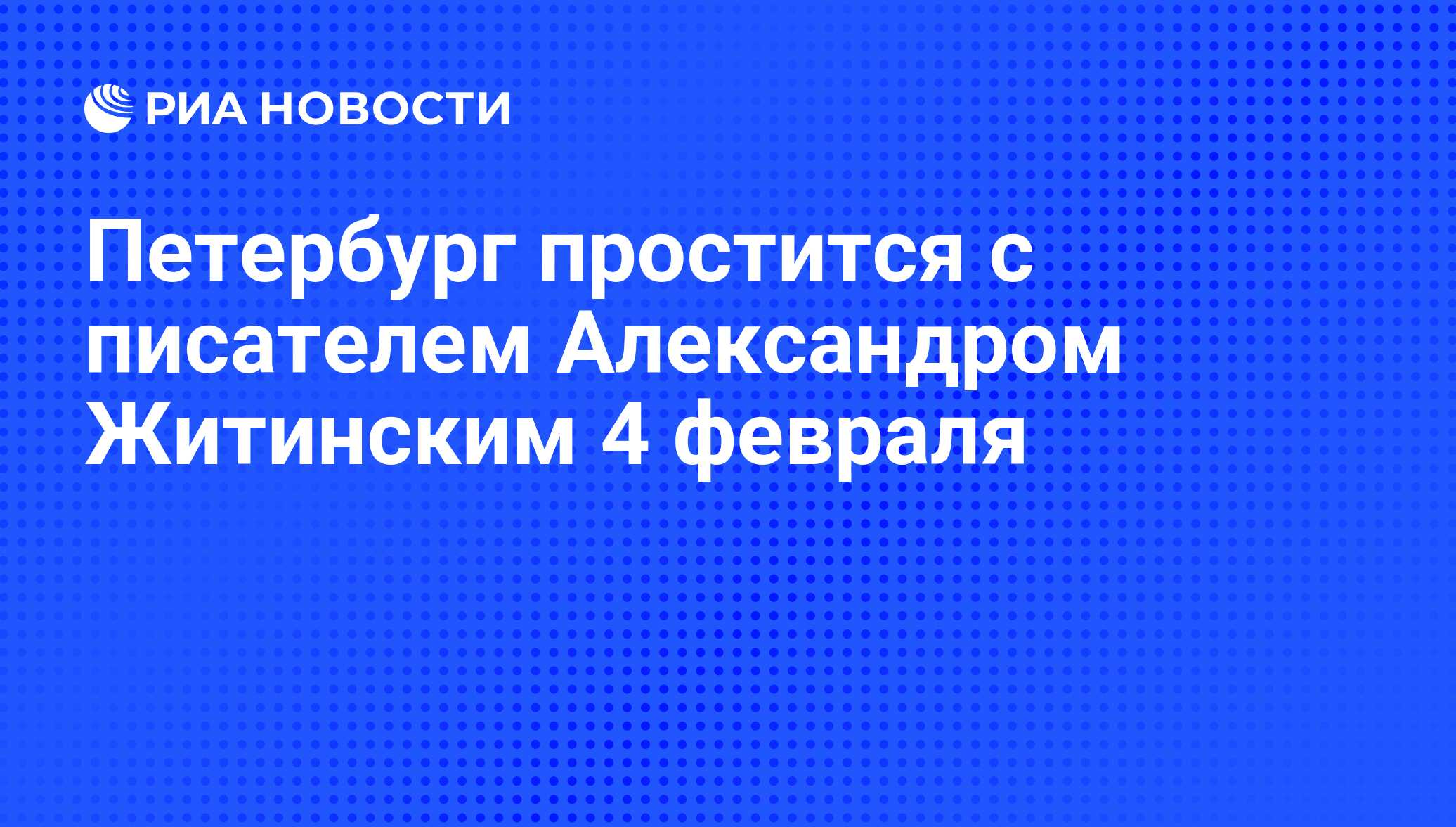 Петербург простится с писателем Александром Житинским 4 февраля - РИА  Новости, 30.01.2012