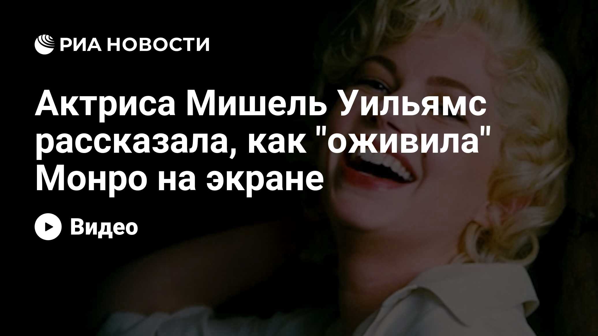 Актриса Мишель Уильямс рассказала, как 