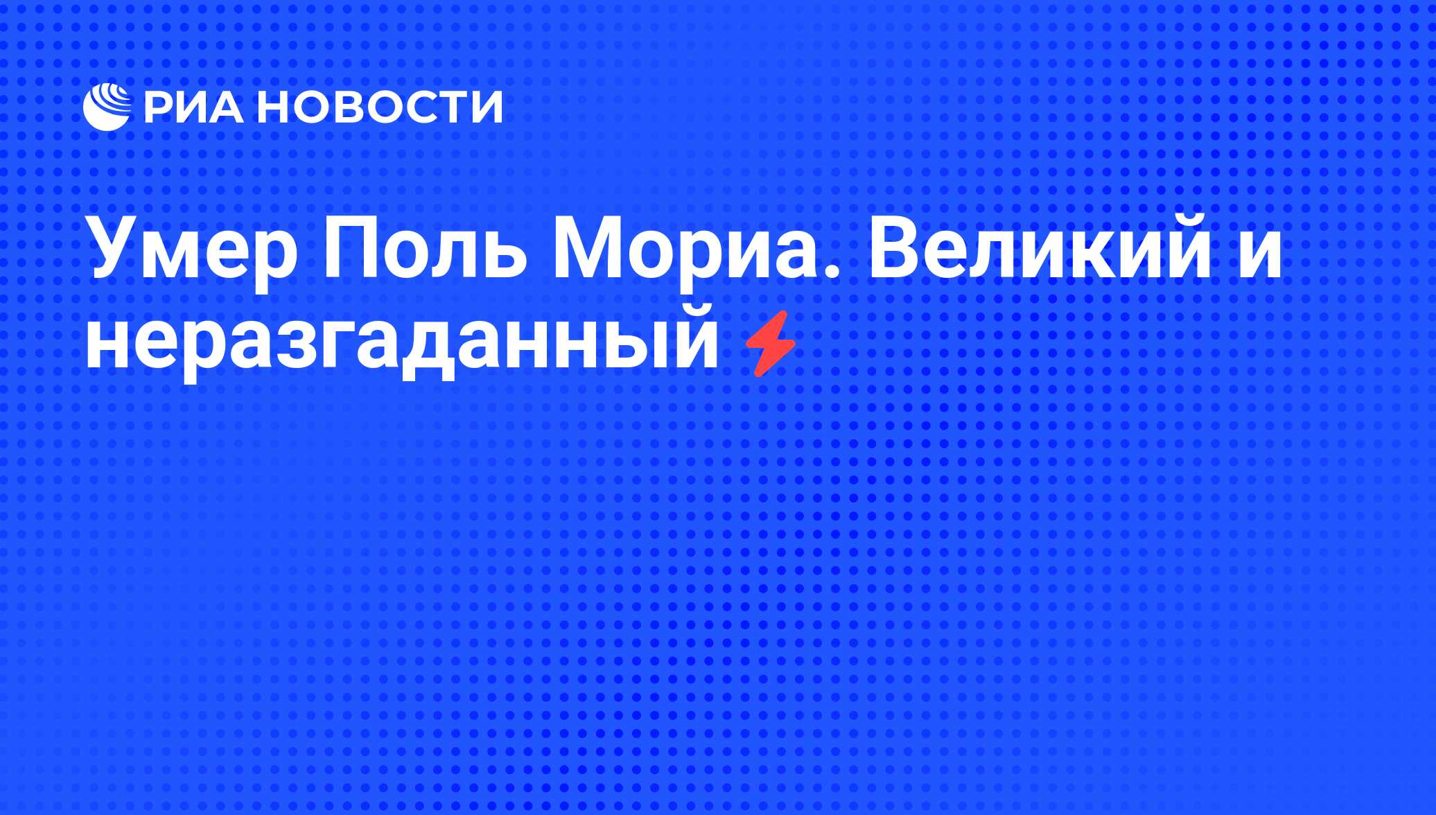 Умер Поль Мориа. Великий и неразгаданный - РИА Новости, 07.06.2008