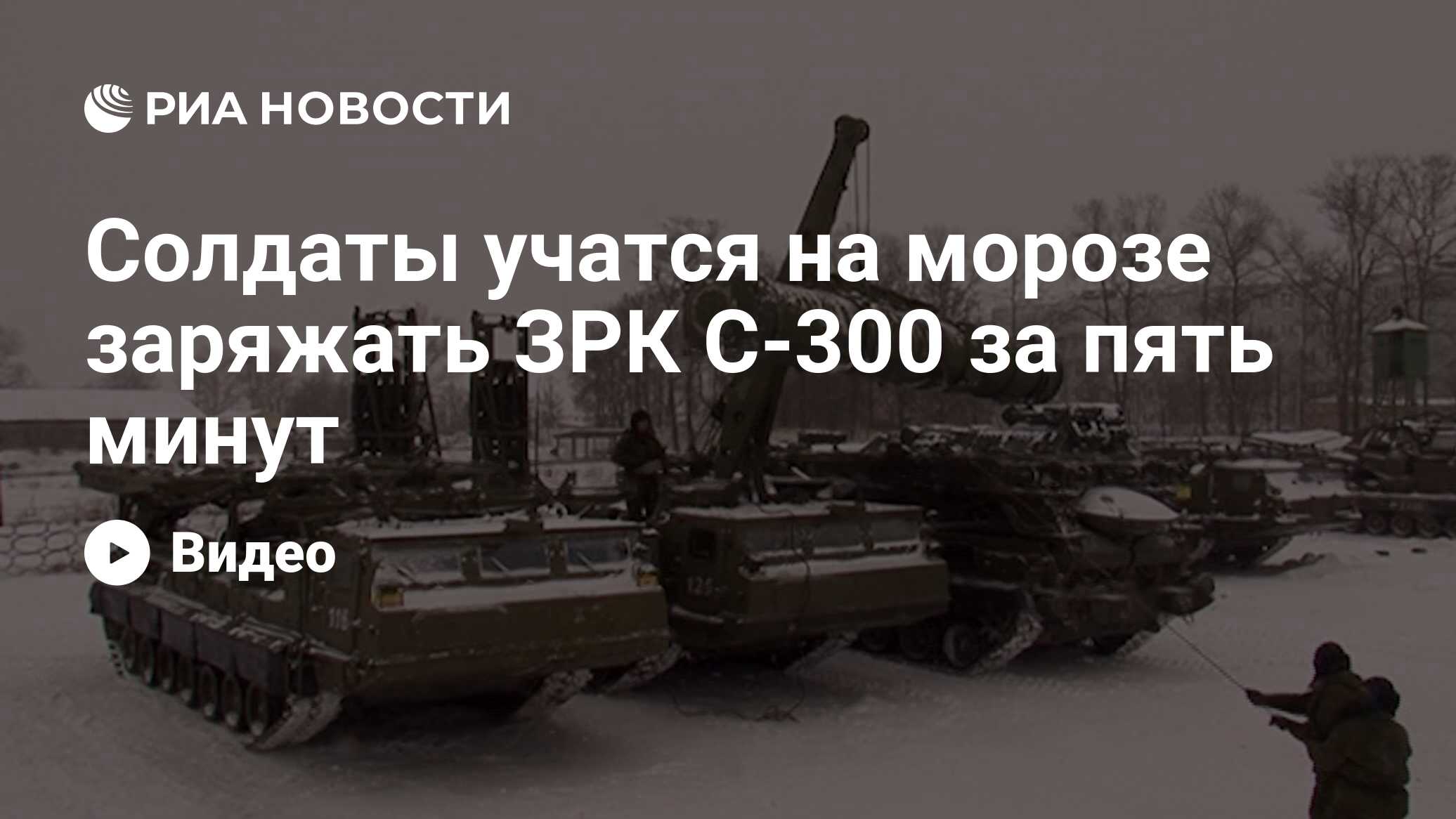 Солдаты учатся на морозе заряжать ЗРК С-300 за пять минут