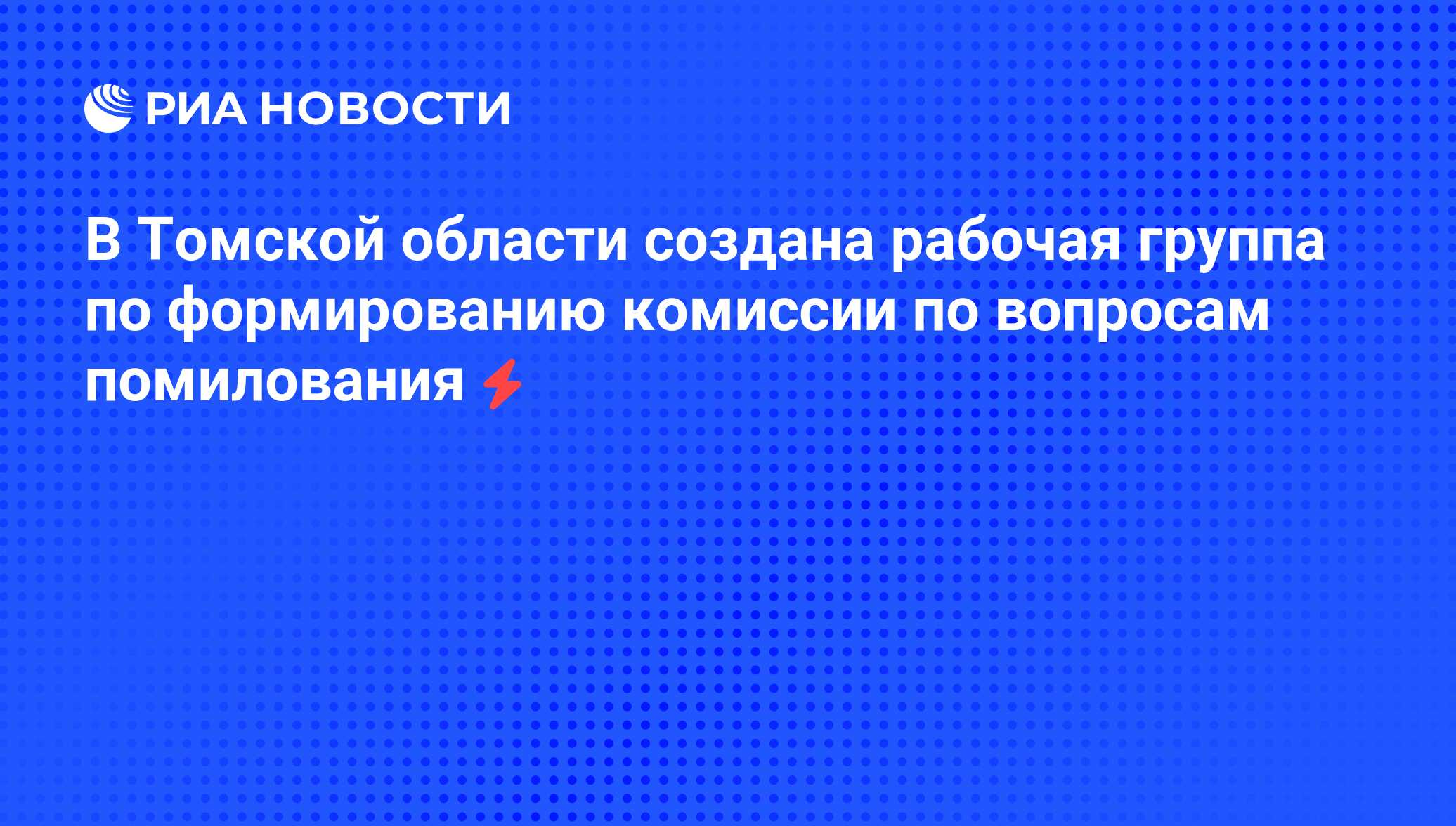 Комиссии по вопросам помилования на территории