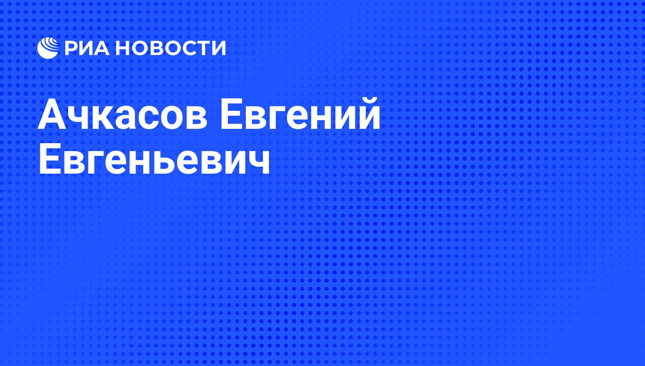 Ачкасов политология