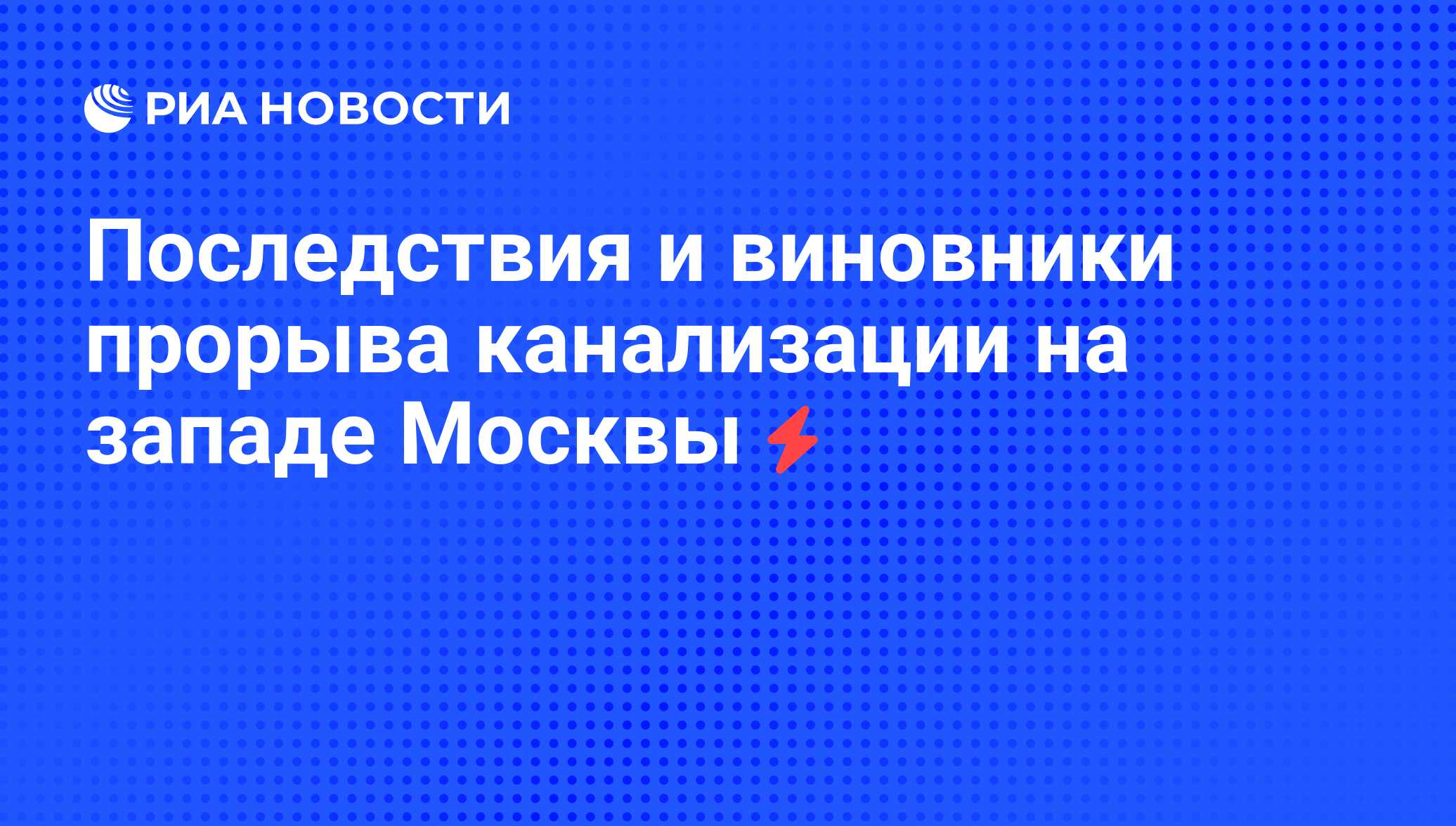 Последствия и виновники прорыва канализации на западе Москвы - РИА Новости,  07.06.2008