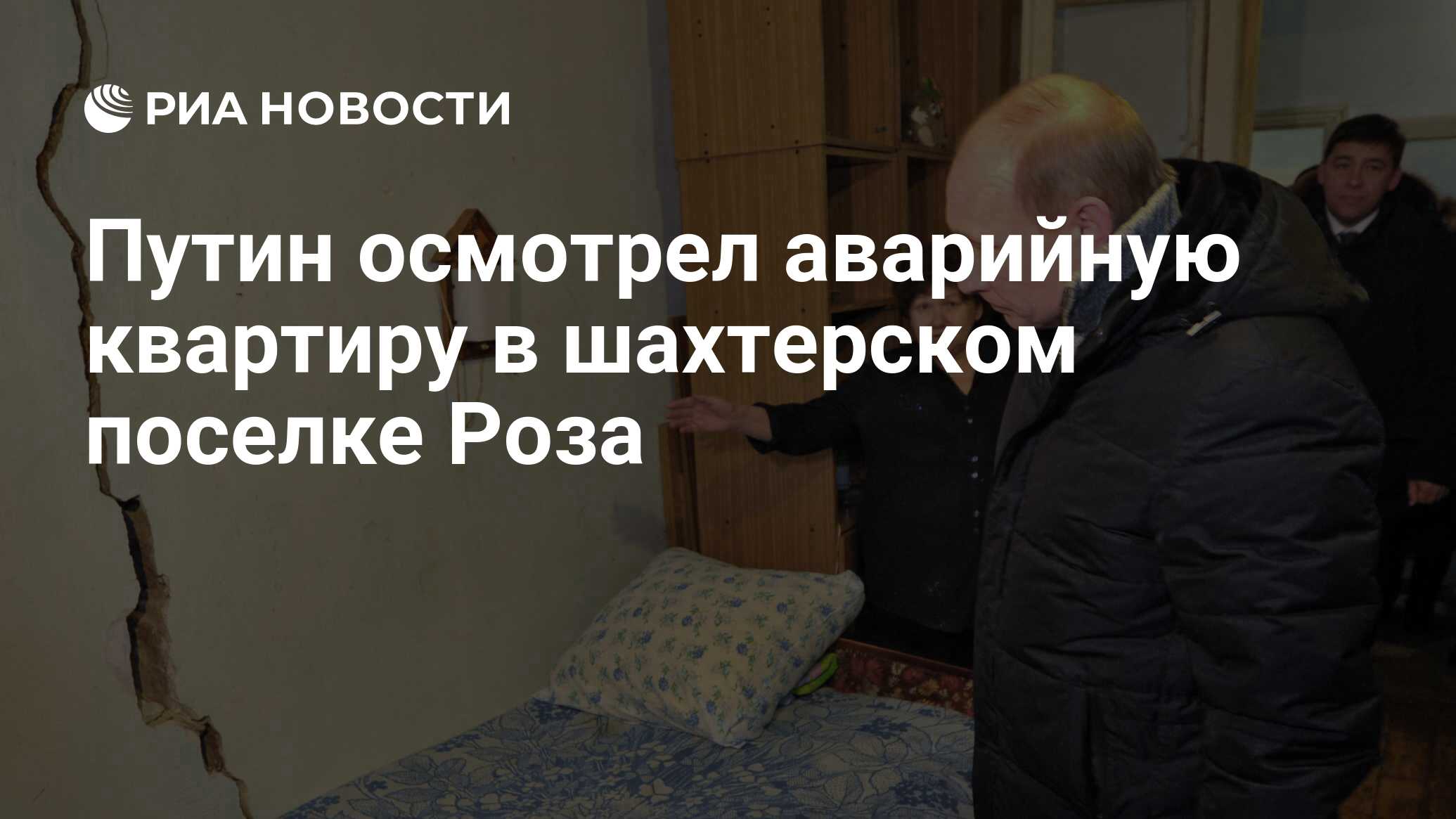 Путин осмотрел аварийную квартиру в шахтерском поселке Роза - РИА Новости,  04.02.2012